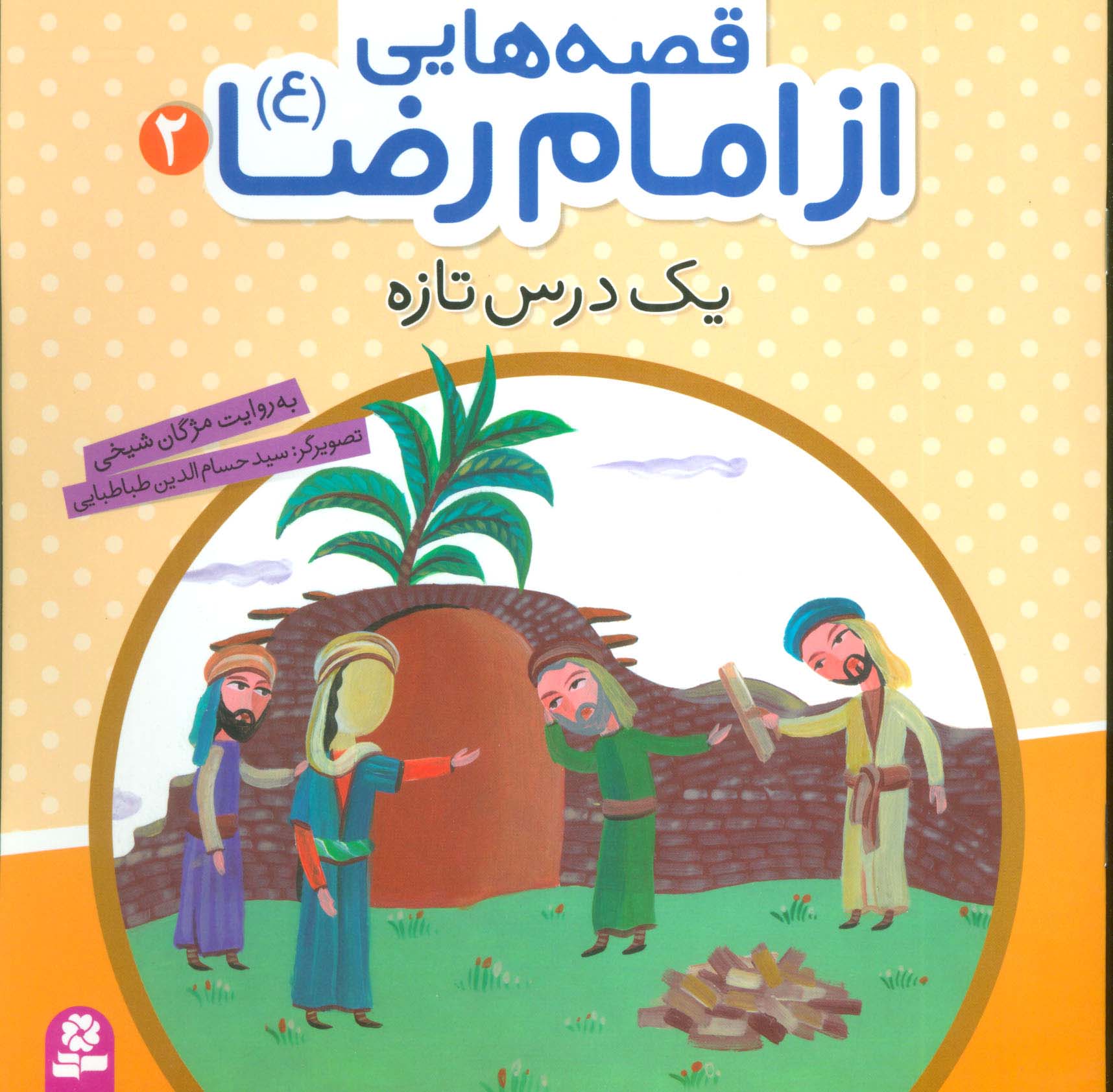 قصه هایی از امام رضا (ع) (02) .. یک درس تازه