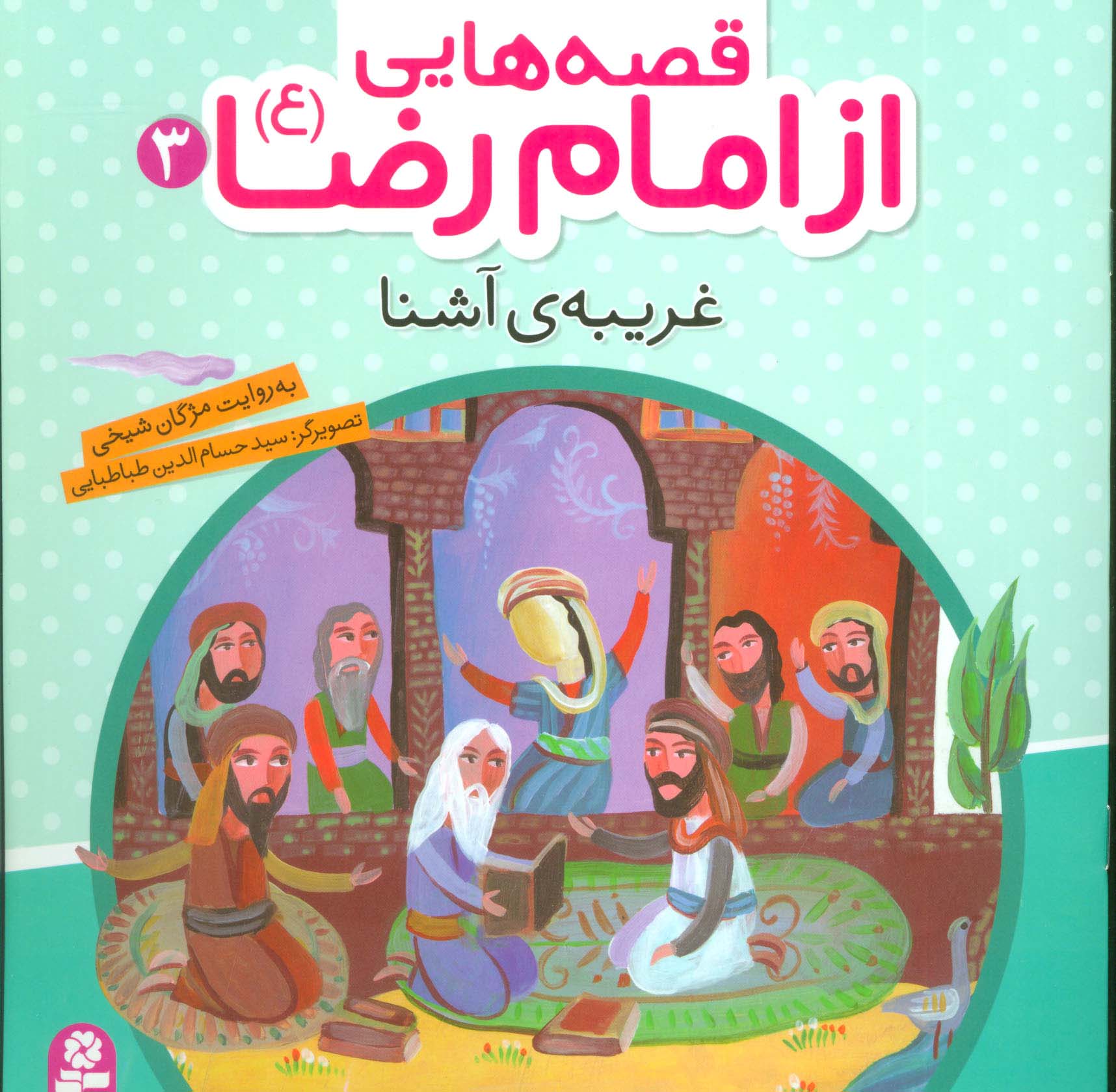 قصه هایی از امام رضا (ع) (03) .. غریبه ی آشنا