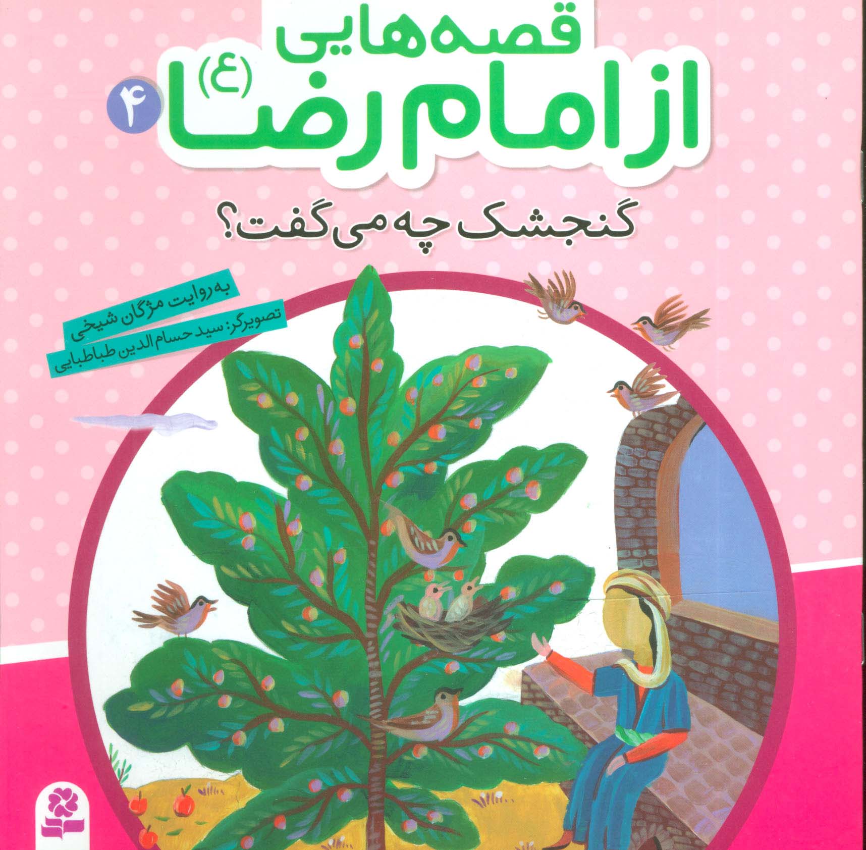 قصه هایی از امام رضا (ع) (04) .. گنجشک چه می گفت؟