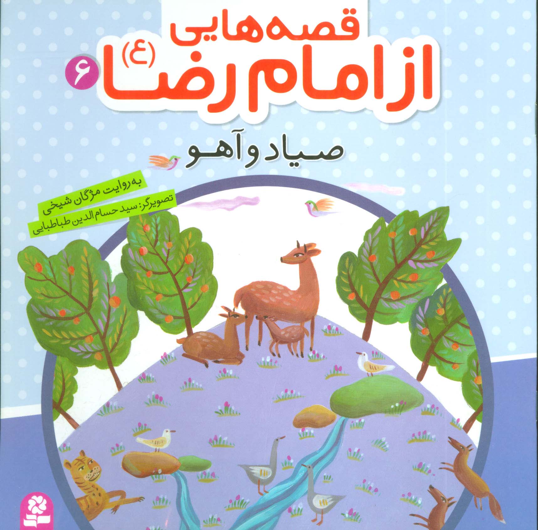 قصه هایی از امام رضا (ع) (06) .. صیاد و آهو 