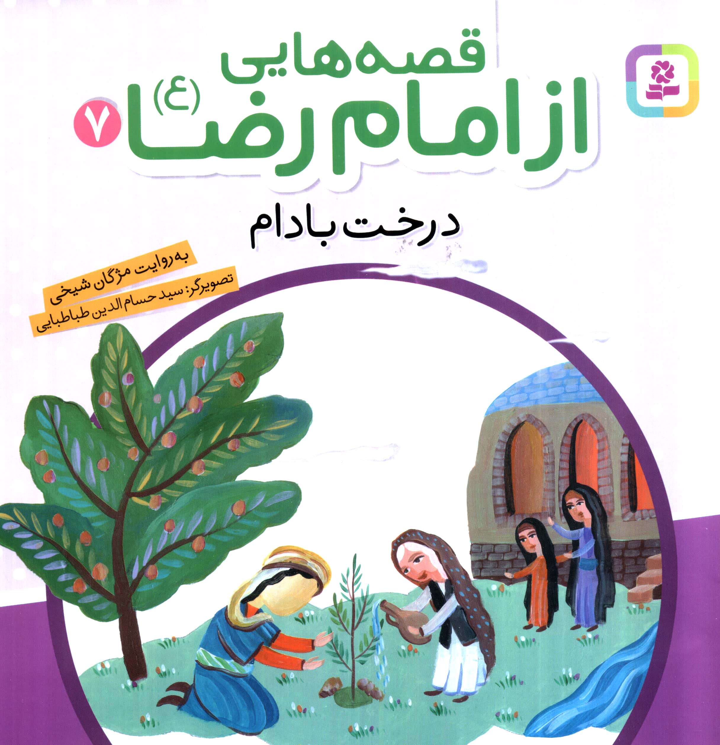 قصه هایی از امام رضا (ع) (07) .. درخت بادام