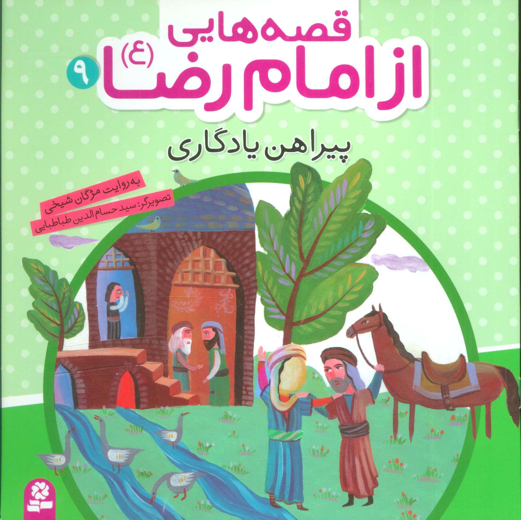 قصه هایی از امام رضا (ع) (09) .. پیراهن یادگاری