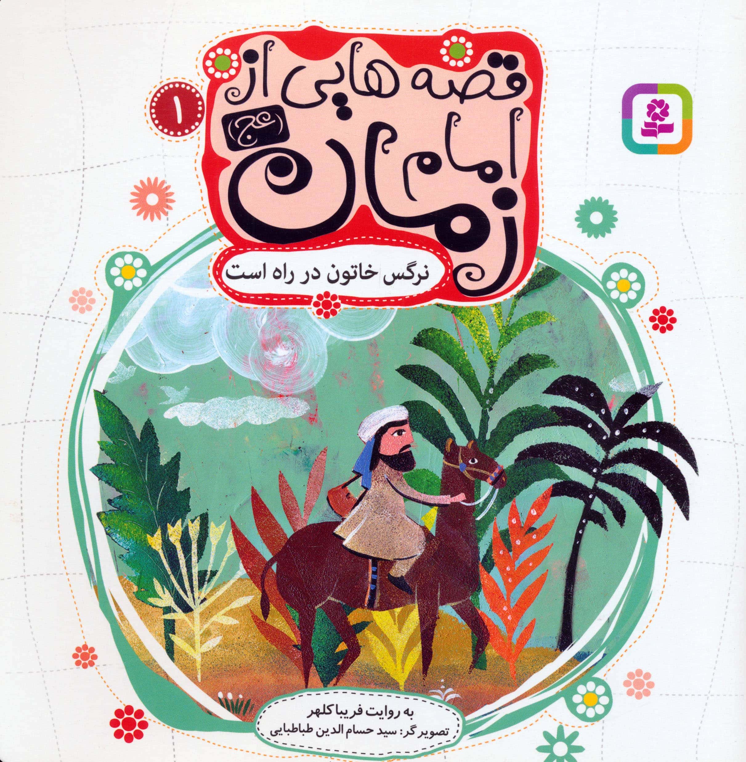 قصه هایی از امام زمان (عج) (01) .. نرگس خاتون در راه است