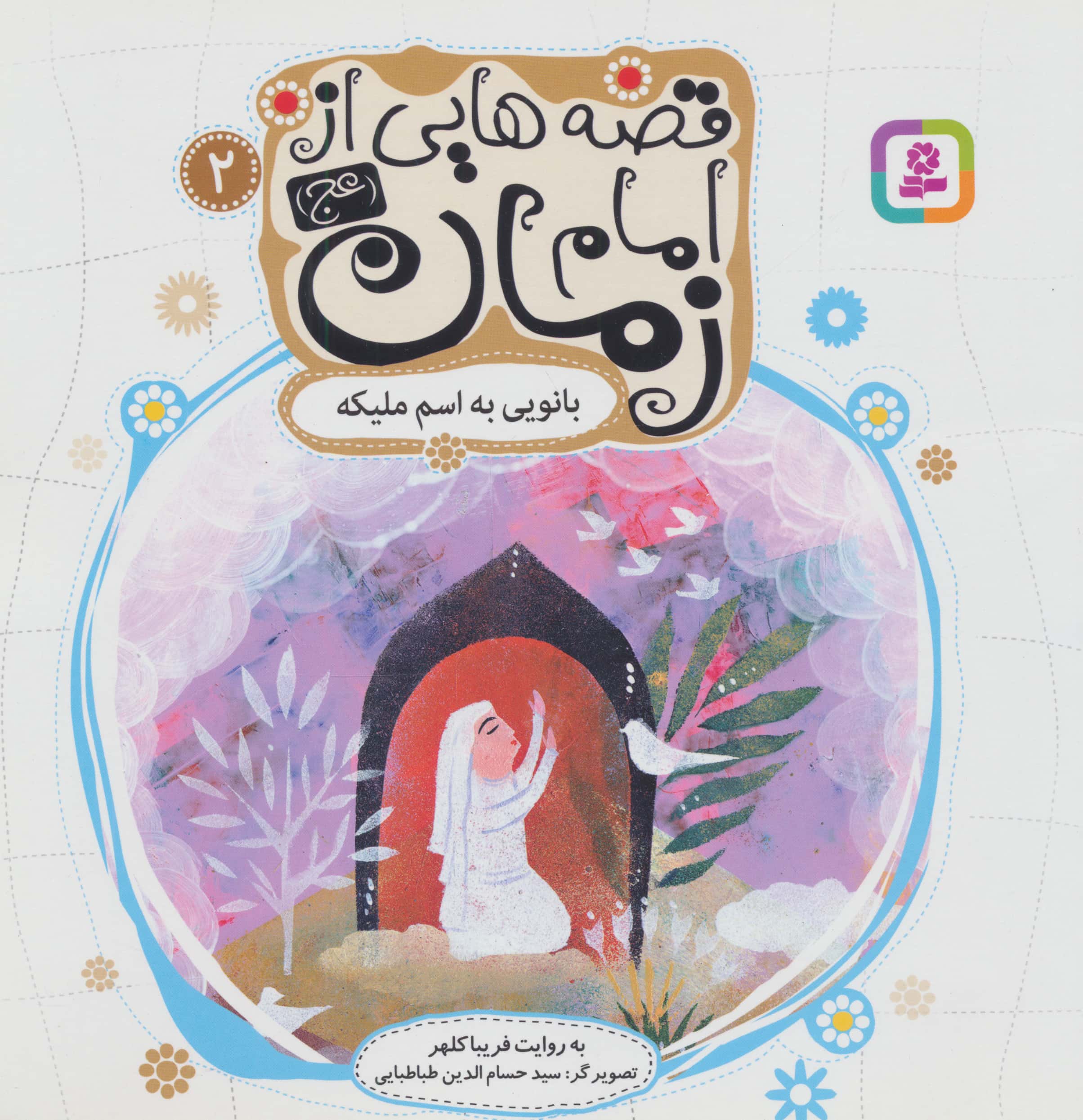قصه هایی از امام زمان (عج) (02) .. بانویی به اسم ملیکه