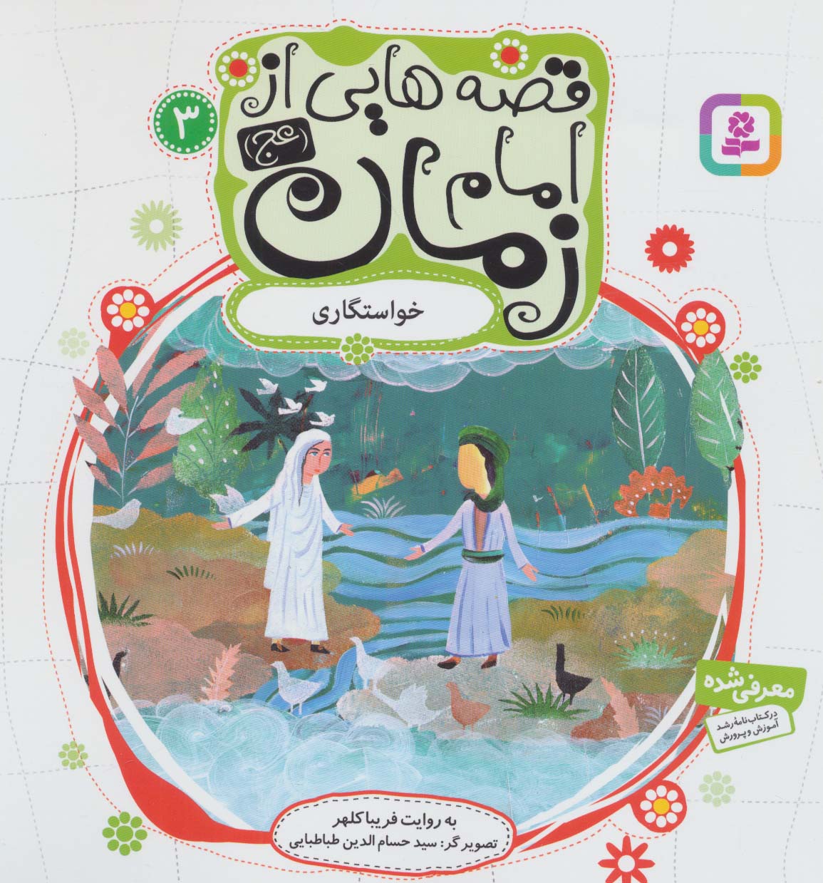 قصه هایی از امام زمان (عج) (03) .. خواستگاری