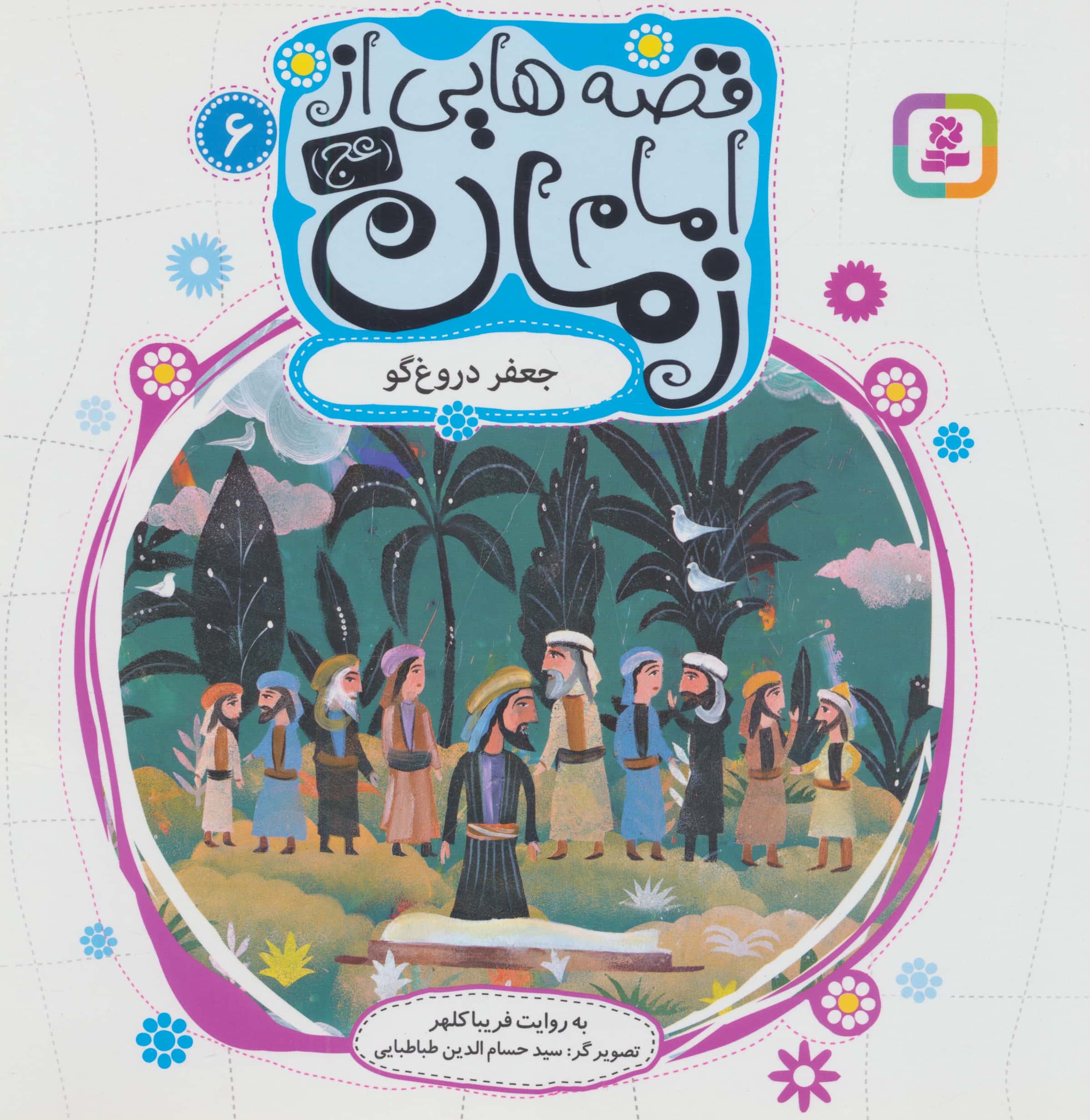 قصه هایی از امام زمان (عج) (06) .. جعفر دروغگو