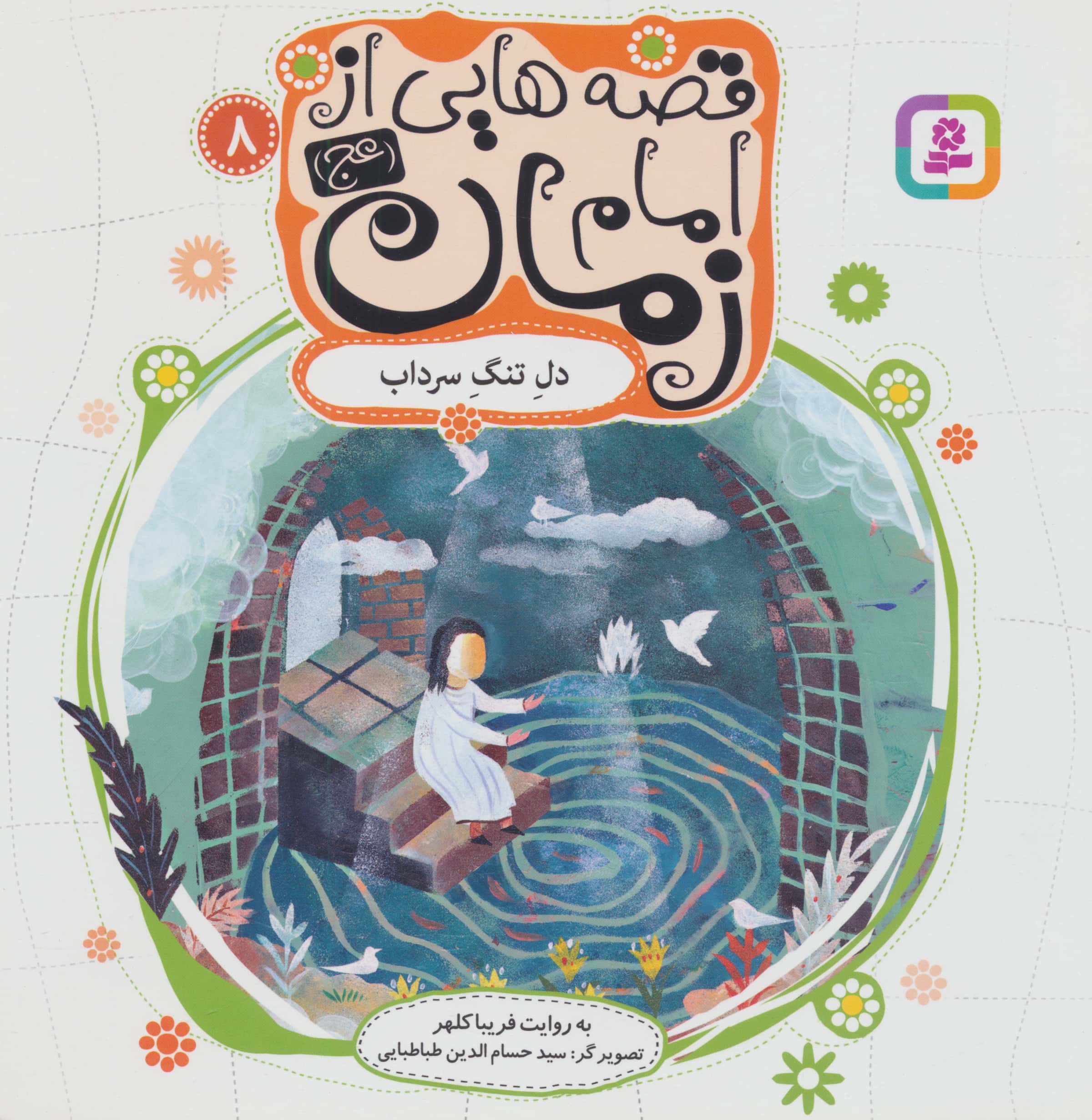قصه هایی از امام زمان (عج) (08) .. دل تنگ سرداب
