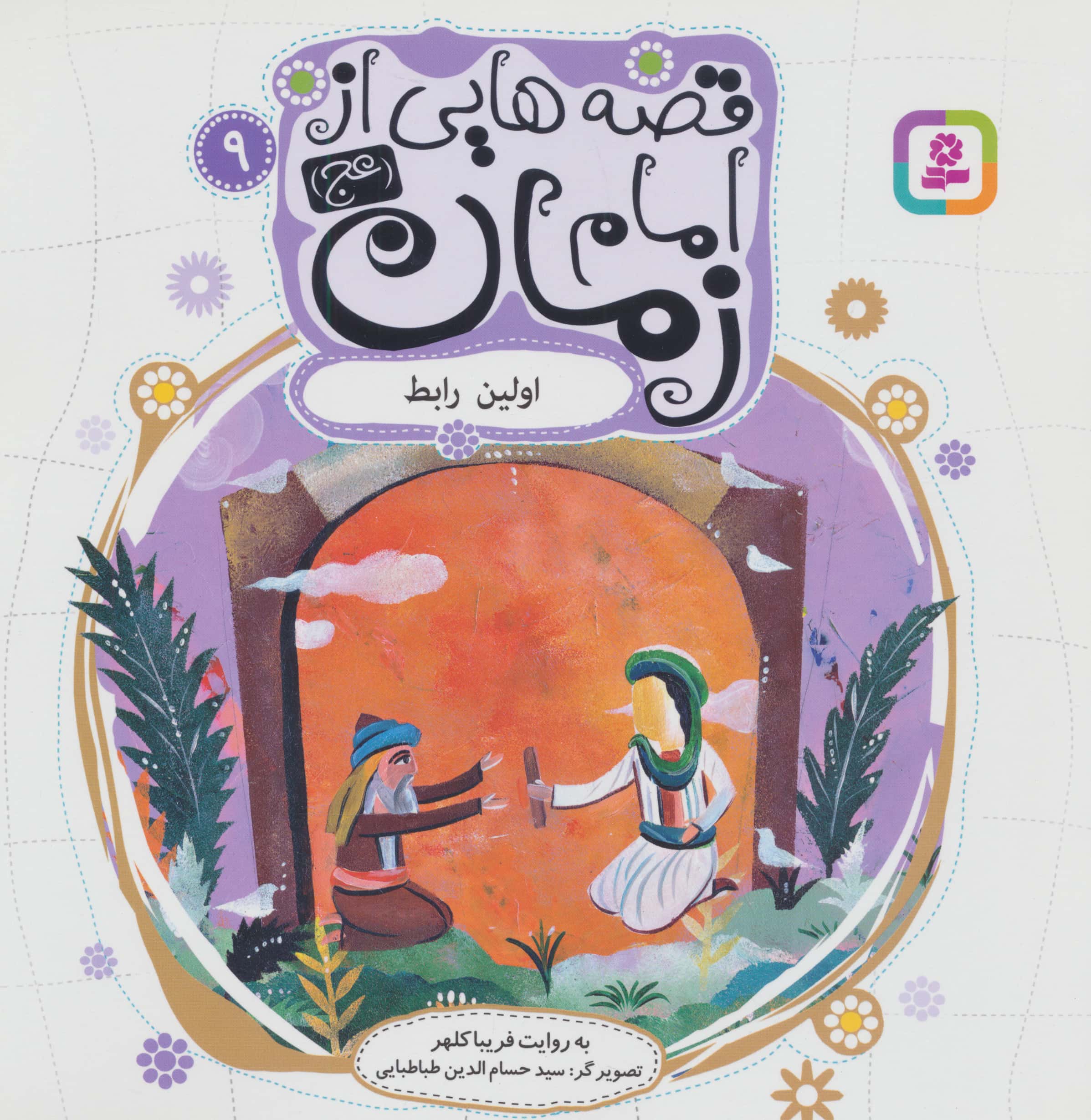 قصه هایی از امام زمان (عج) (09) .. اولین رابط
