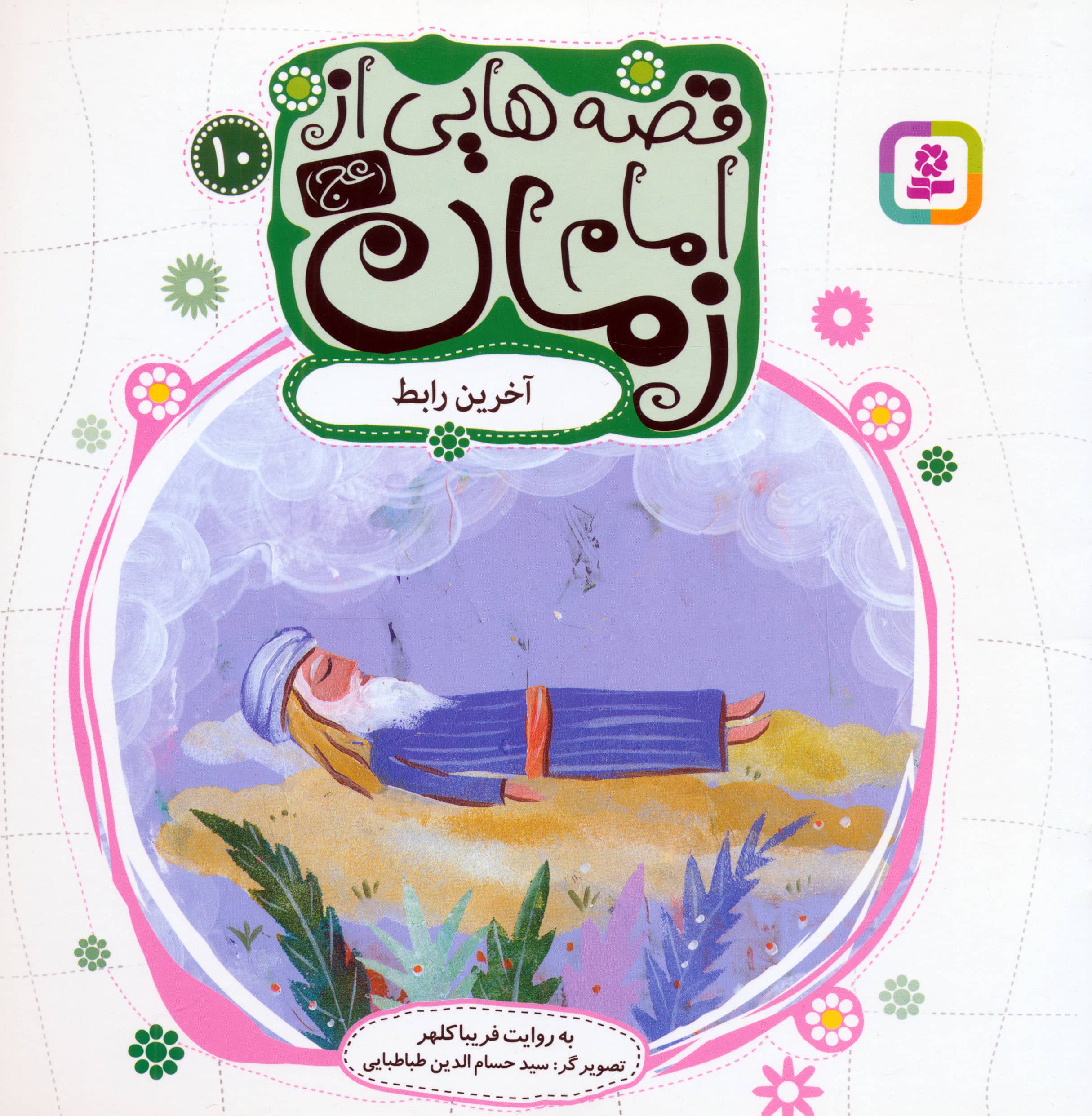 قصه هایی از امام زمان (عج) (10) .. آخرین رابط