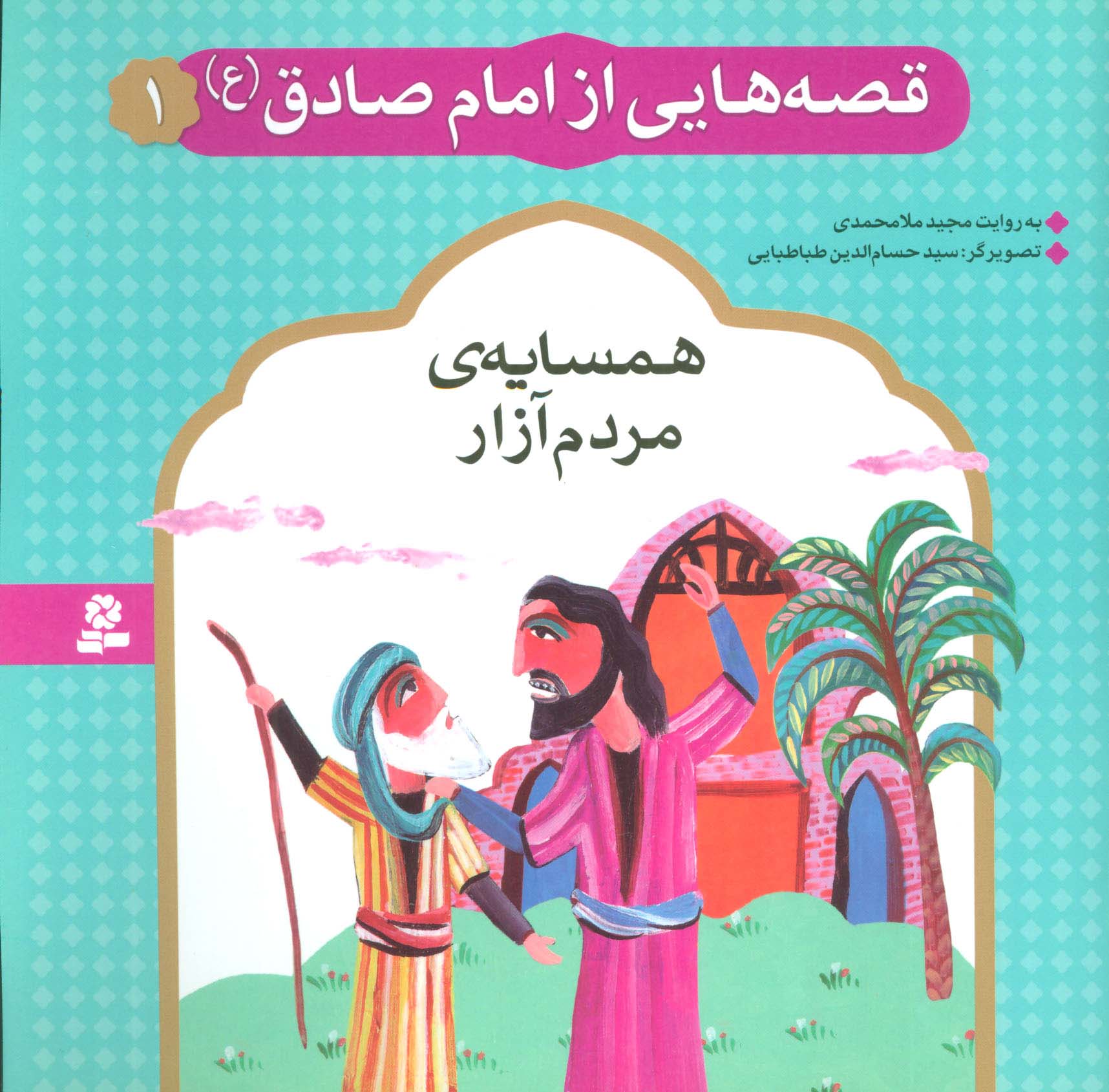 قصه هایی از امام صادق (ع) (01) .. همسایه ی مردم آزار