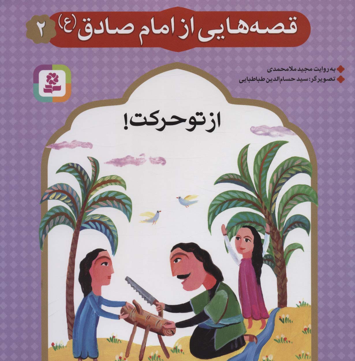 قصه هایی از امام صادق (ع) (02) .. از تو حرکت !