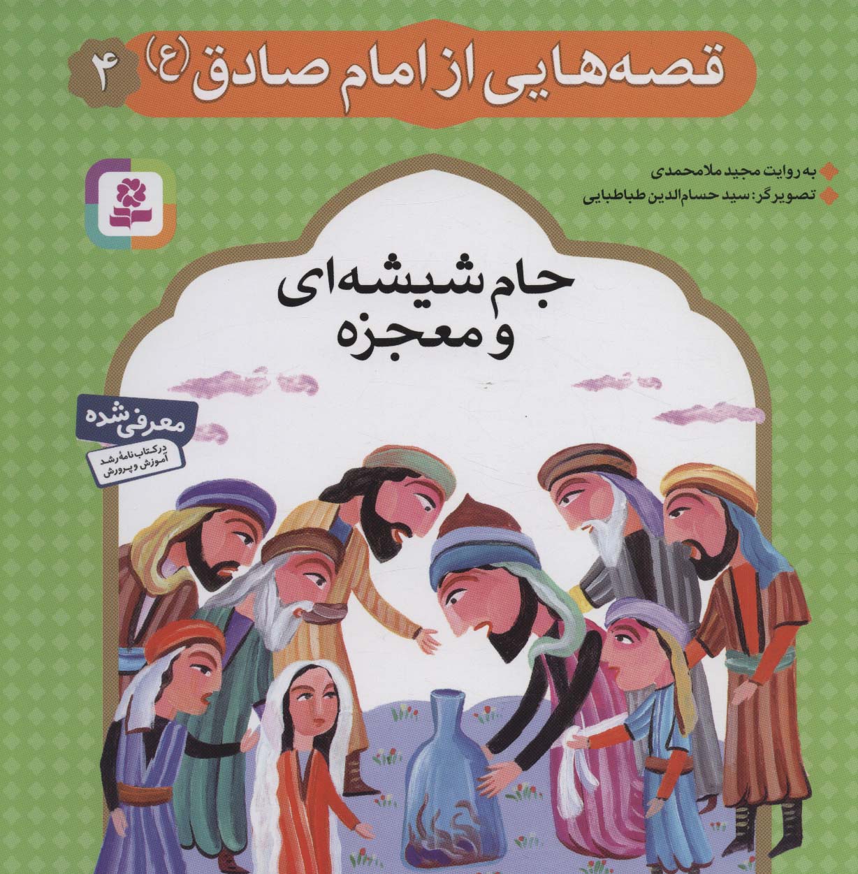 قصه هایی از امام صادق (ع) (04) .. جام شیشه ای و معجزه
