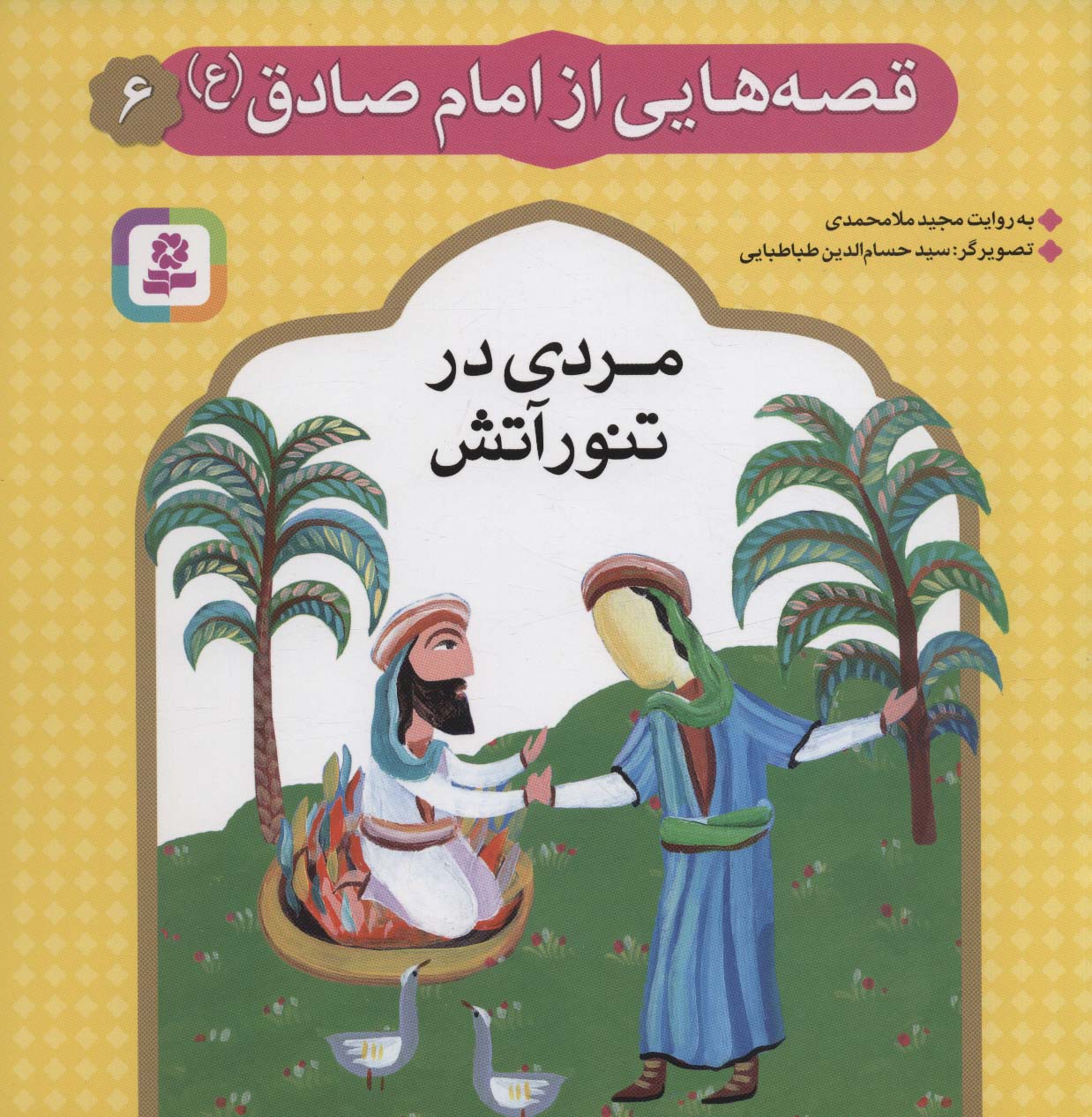 قصه هایی از امام صادق (ع) (06) .. مردی در تنور آتش