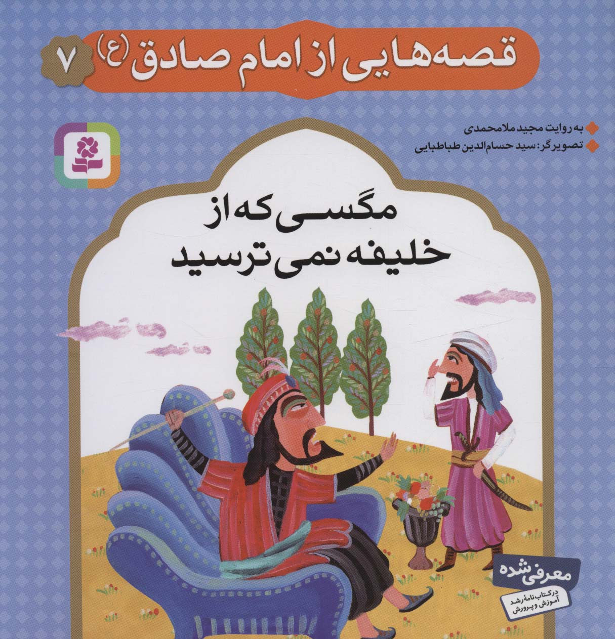 قصه هایی از امام صادق (ع) (07) .. مگسی که از خلیفه نمی ترسید
