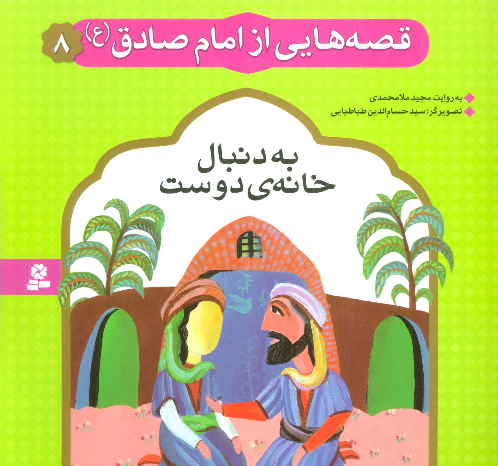 قصه هایی از امام صادق (ع) (08) .. به دنبال خانه ی دوست