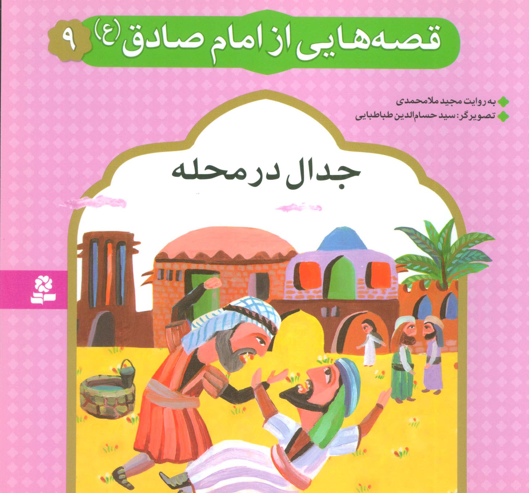 قصه هایی از امام صادق (ع) (09) .. جدال در محله