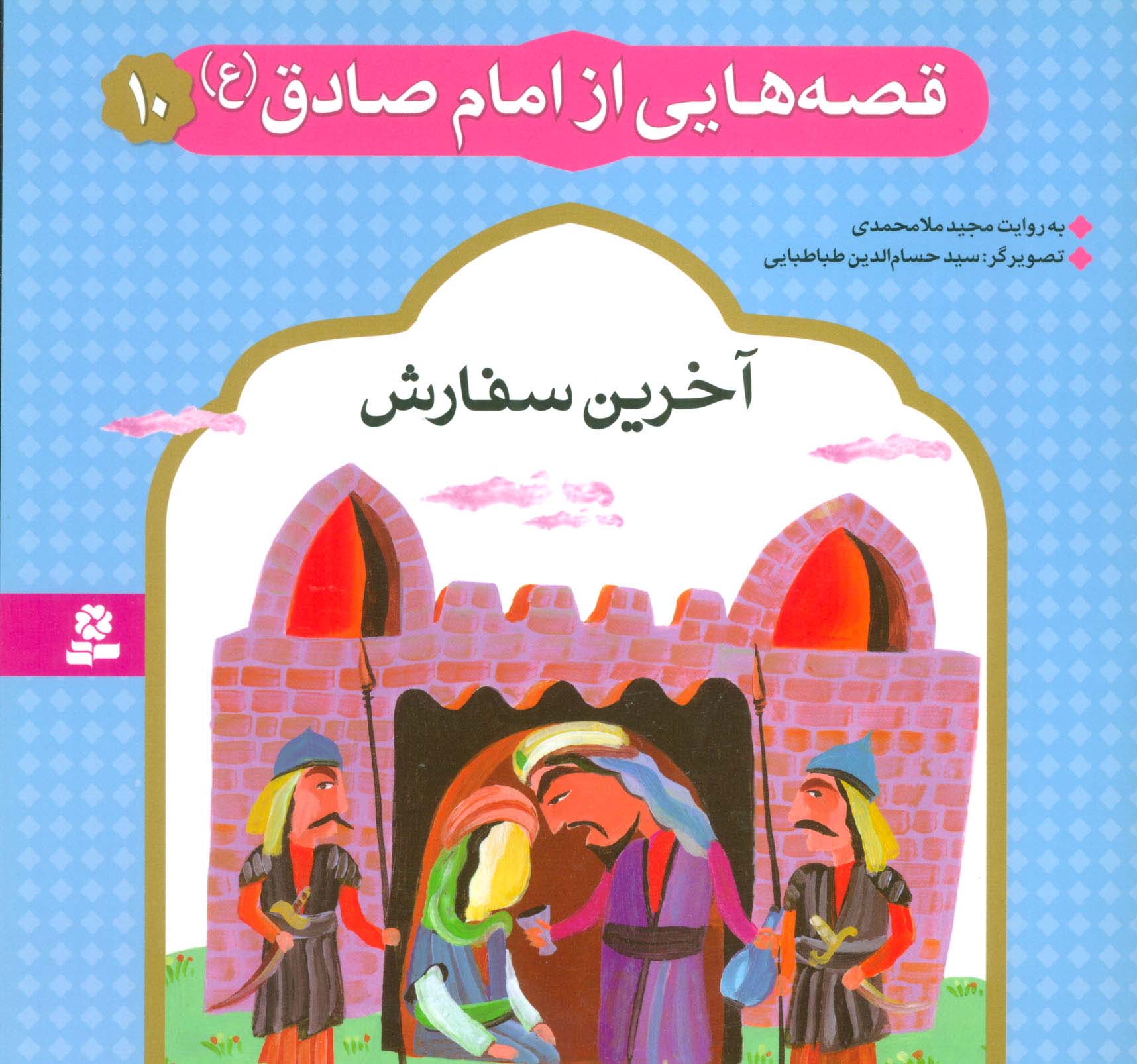 قصه هایی از امام صادق (ع) (10) .. آخرین سفارش