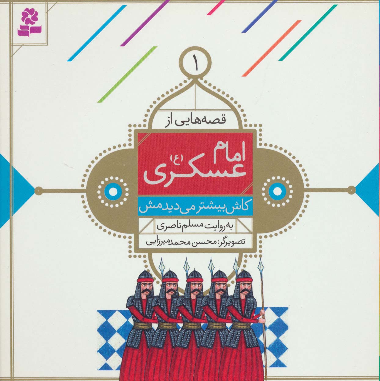 قصه هایی از امام عسکری(ع) (01) .. کاش بیشتر می دیدمش