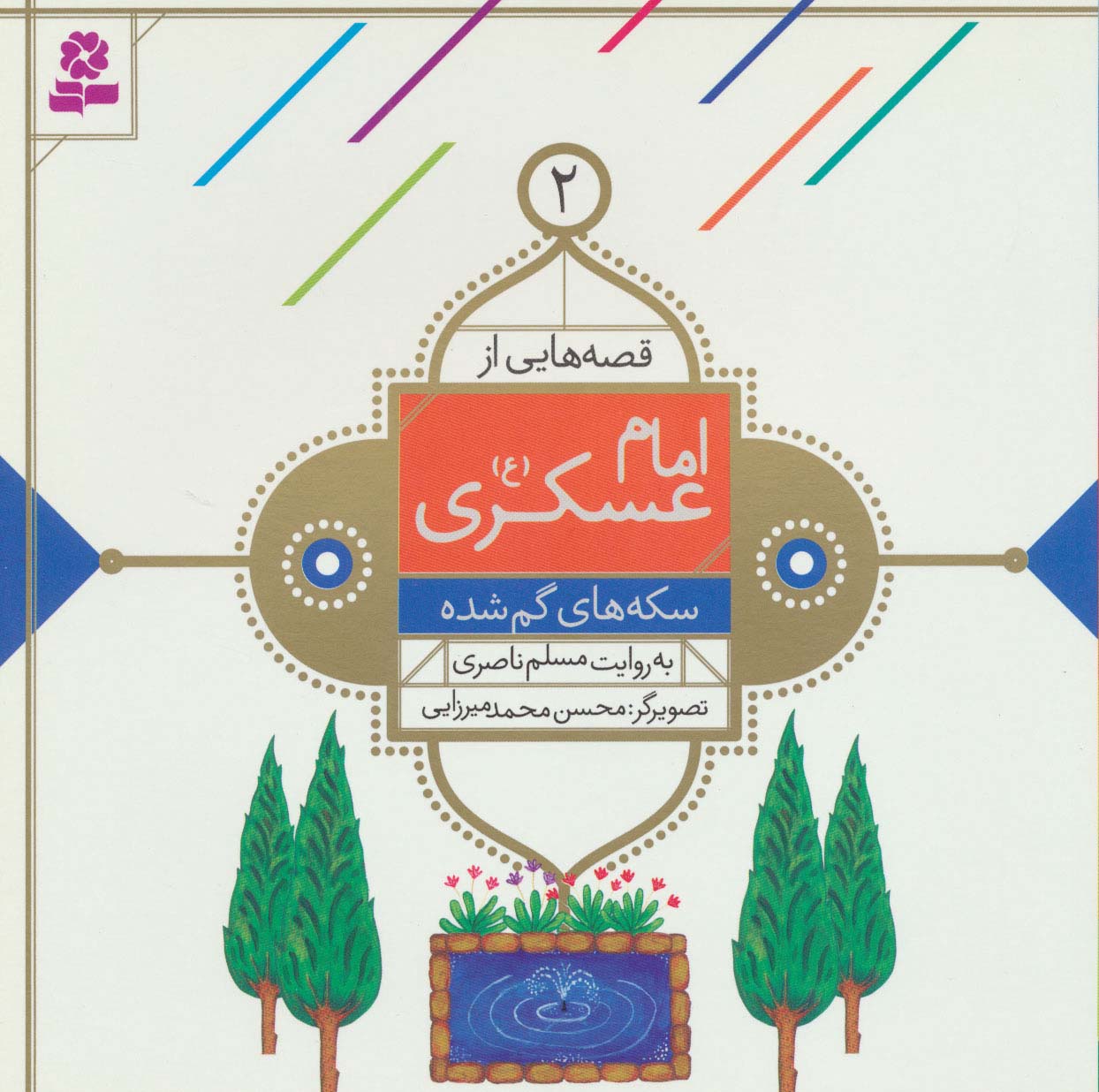 قصه هایی از امام عسکری(ع) (02) .. سکه های گم شده