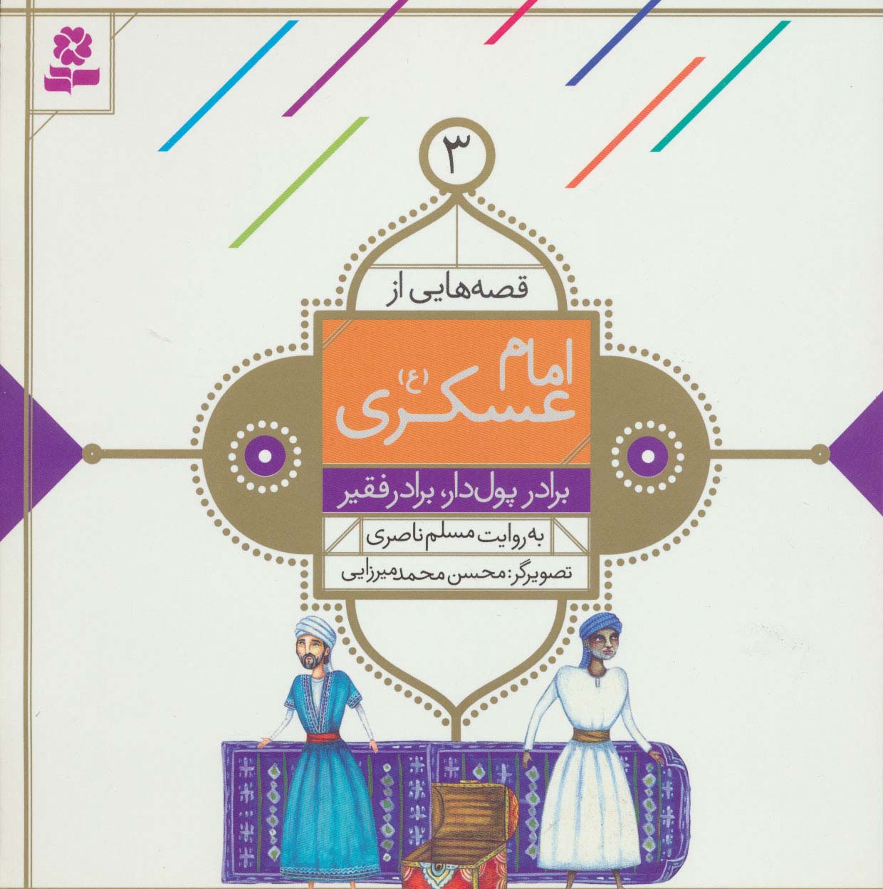 قصه هایی از امام عسکری(ع) (04) .. فقط پرده تکان می خورد