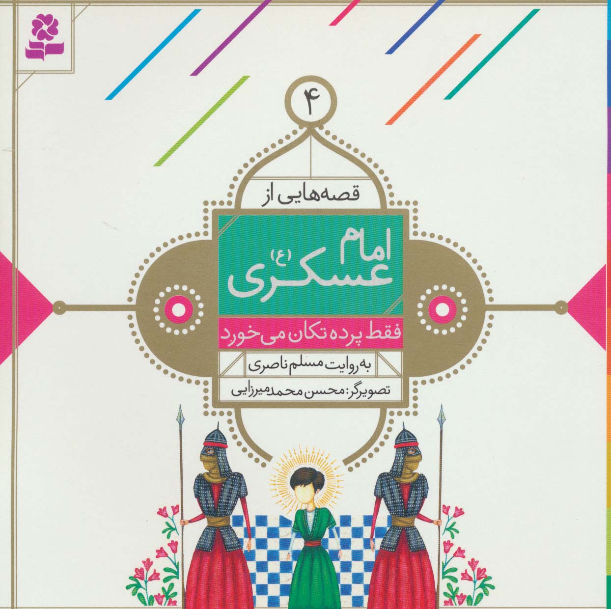 قصه هایی از امام عسکری(ع) (03) .. برادر پولدار،برادر فقیر