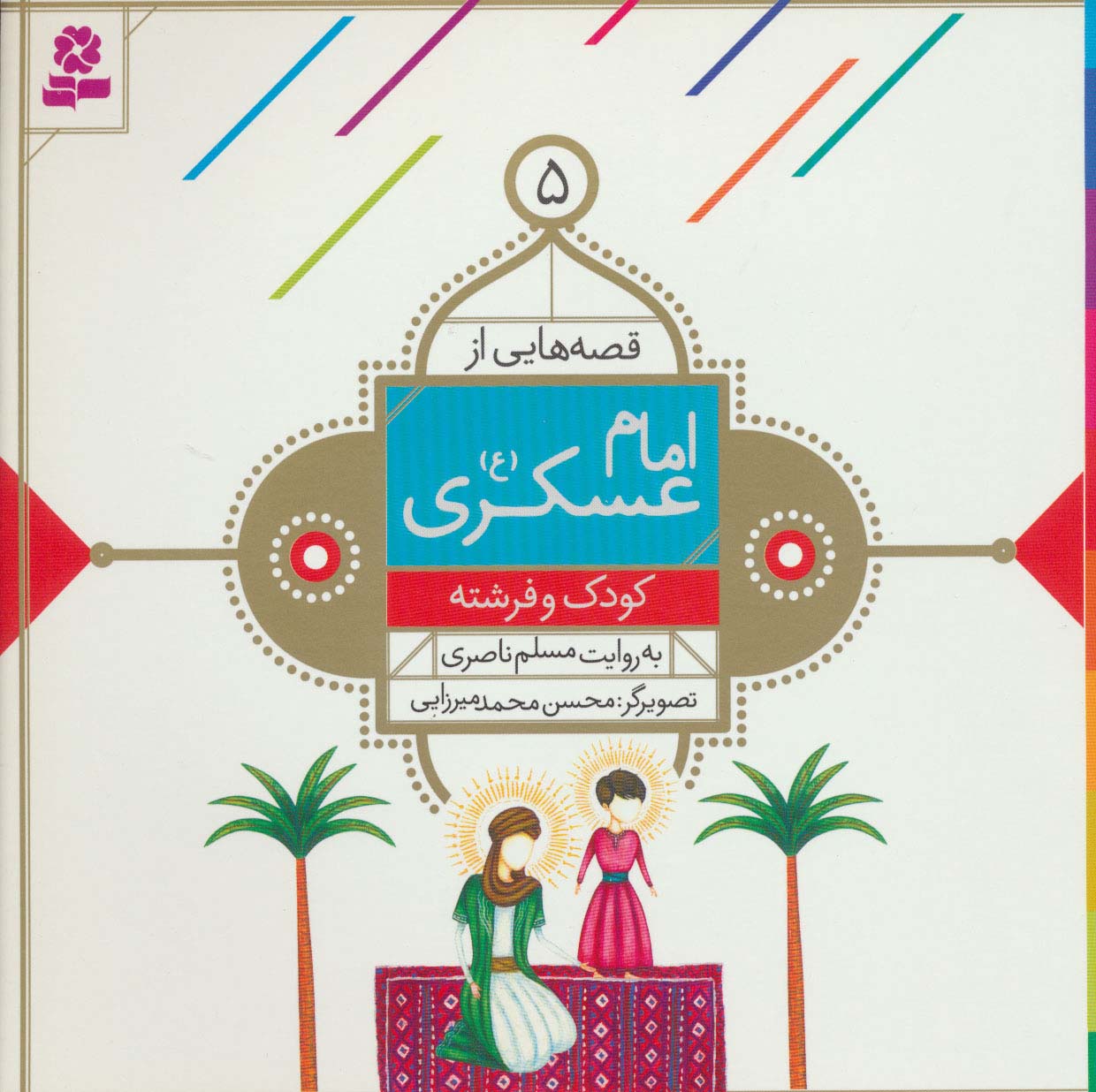 قصه هایی از امام عسکری(ع) (05) .. کودک و فرشته