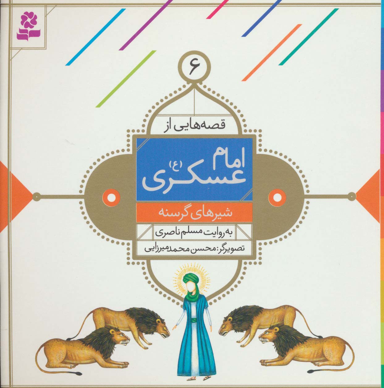 قصه هایی از امام عسکری(ع) (06) .. شیرهای گرسنه
