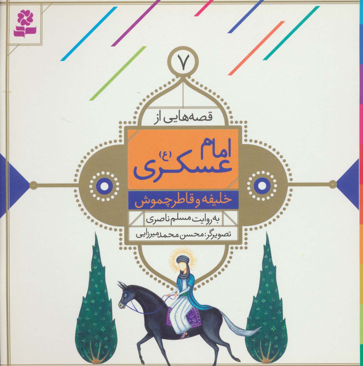 قصه هایی از امام عسکری(ع) (07) .. خلیفه و قاطر چموش