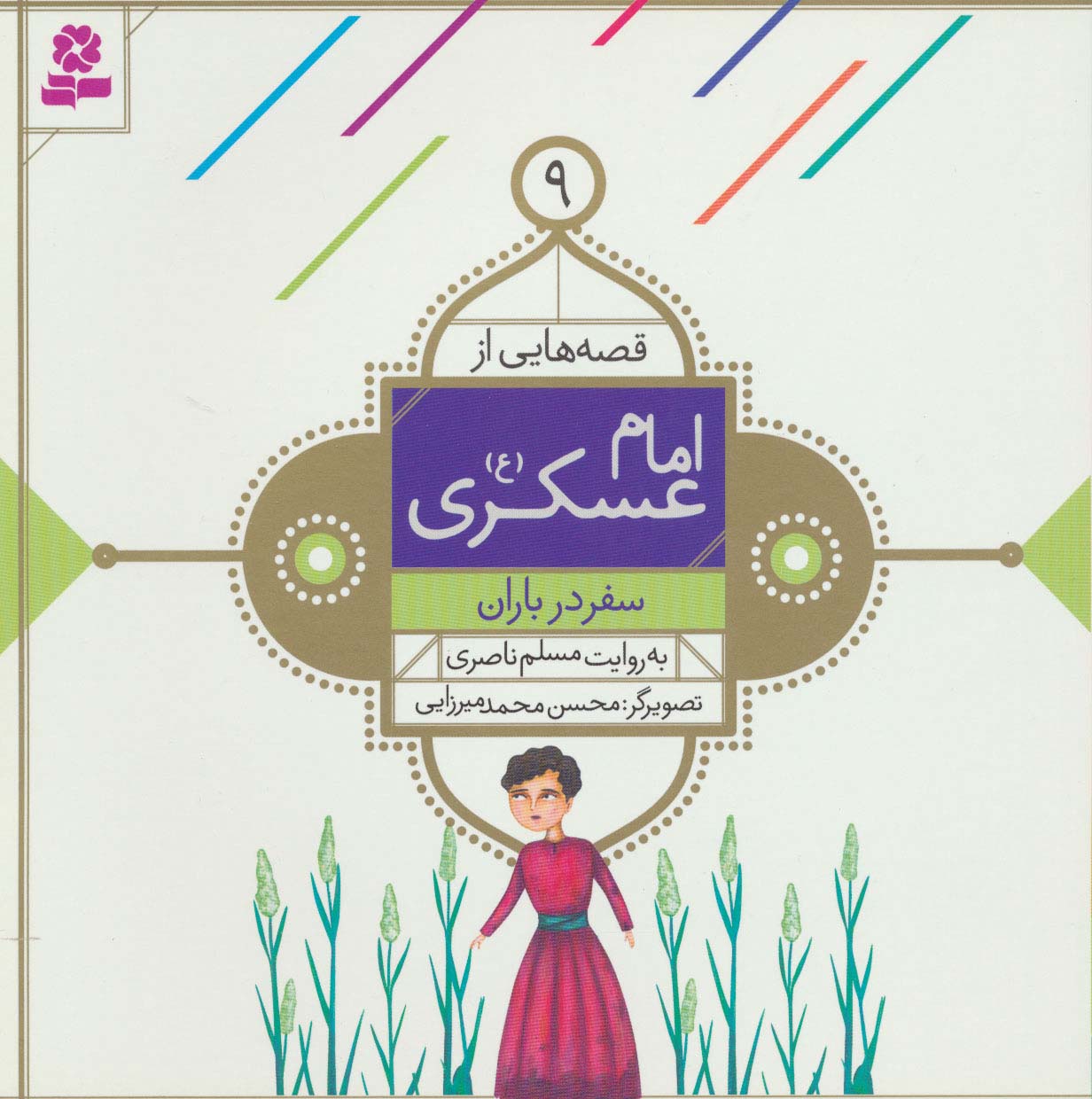 قصه هایی از امام عسکری(ع) (09) .. سفر در باران