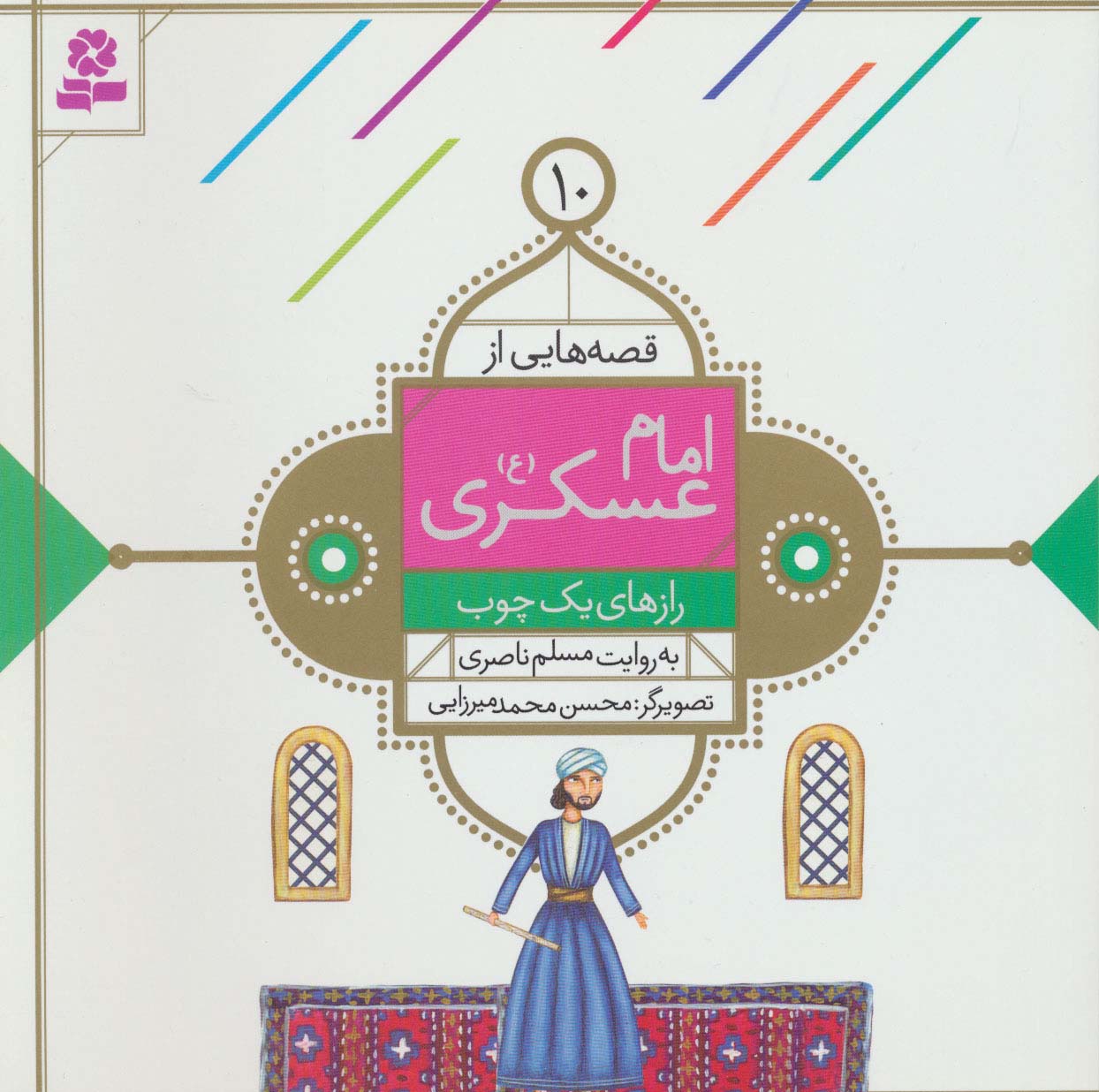 قصه هایی از امام عسکری(ع) (10) .. رازهای یک چوب