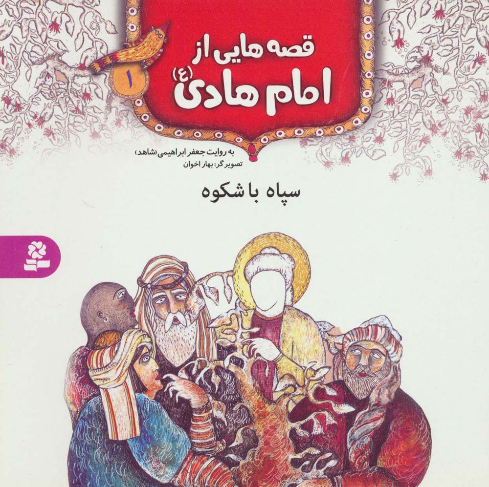 قصه هایی از امام هادی(ع) (01) .. سپاه باشکوه