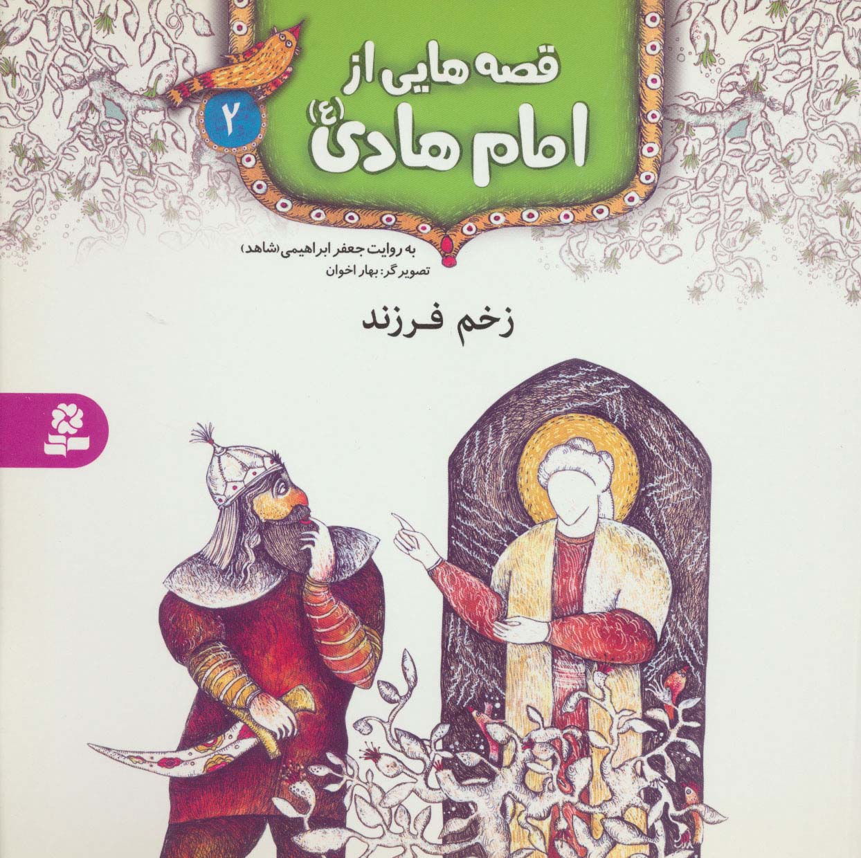 قصه هایی از امام هادی(ع) (02) .. زخم فرزند