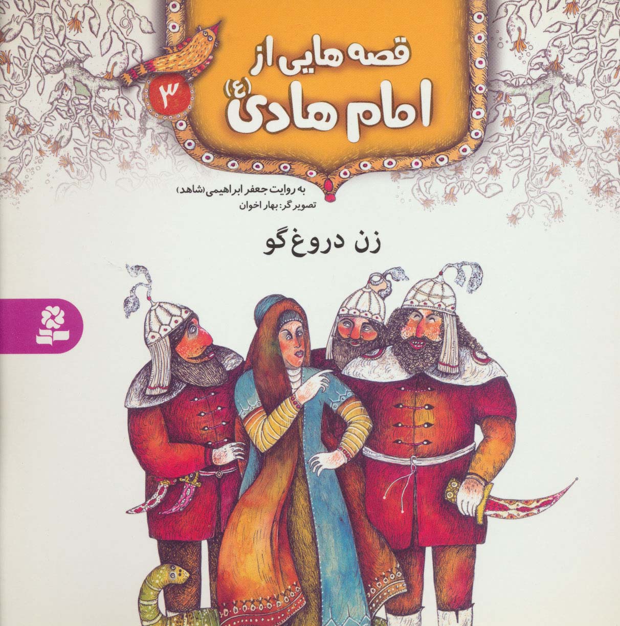 قصه هایی از امام هادی(ع) (03) .. زن دروغگو