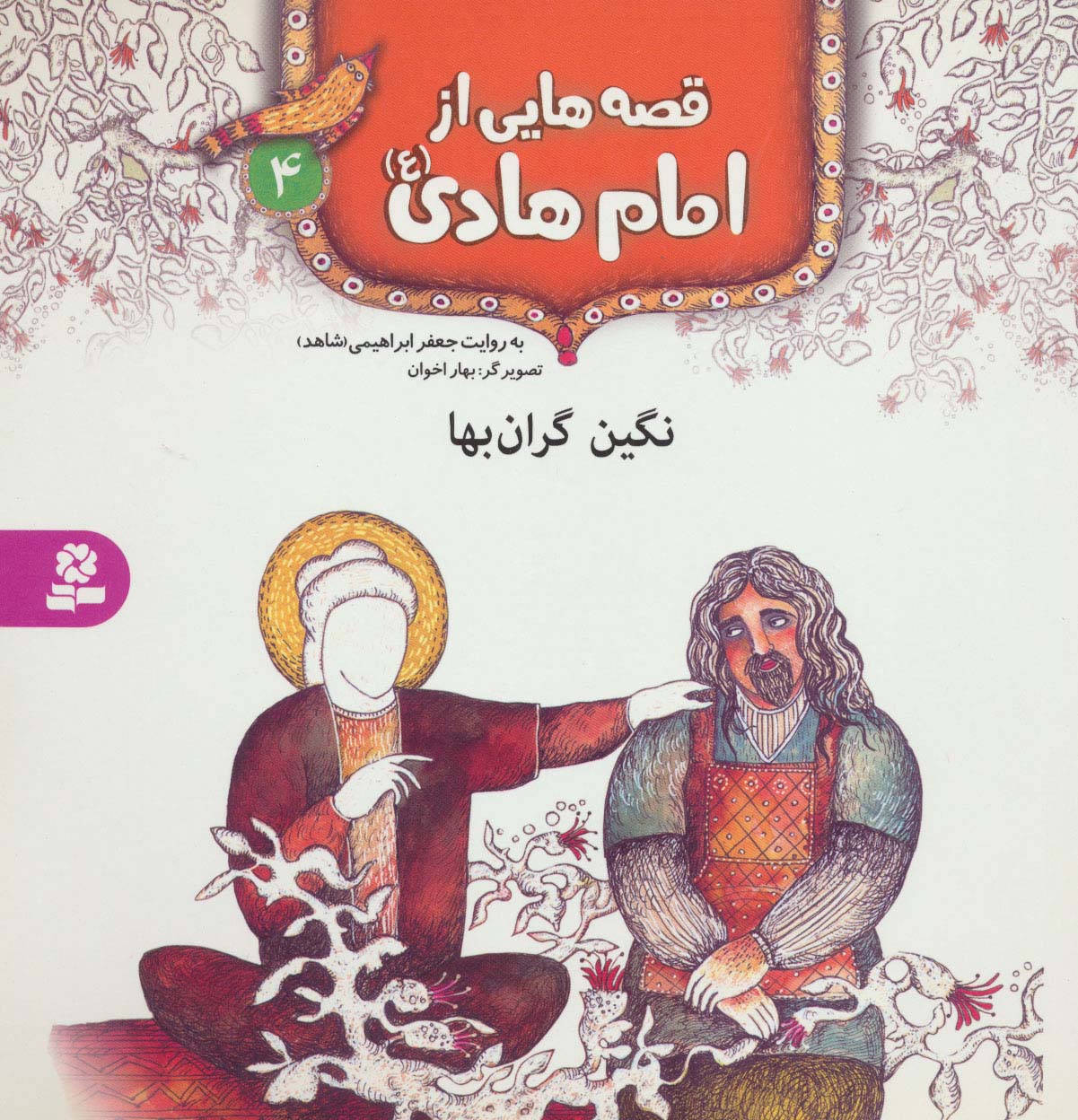 قصه هایی از امام هادی(ع) (04) .. نگین گران بها