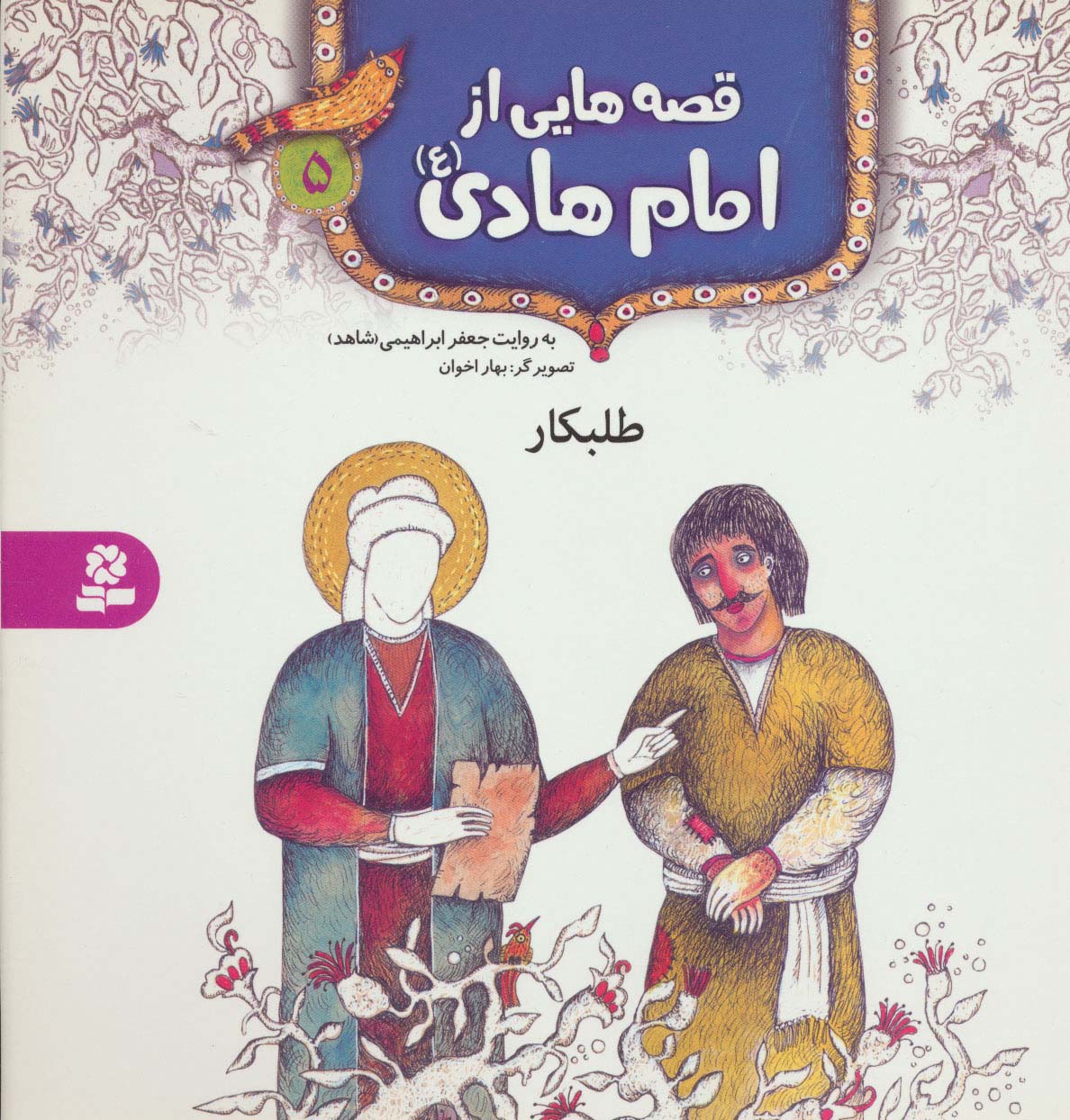 قصه هایی از امام هادی(ع) (05) .. طلبکار