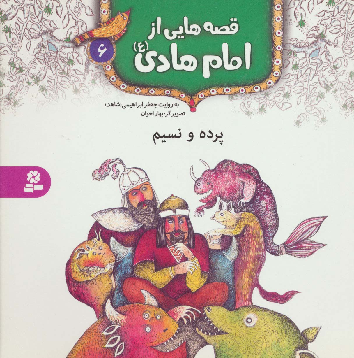 قصه هایی از امام هادی(ع) (06) .. پرده و نسیم