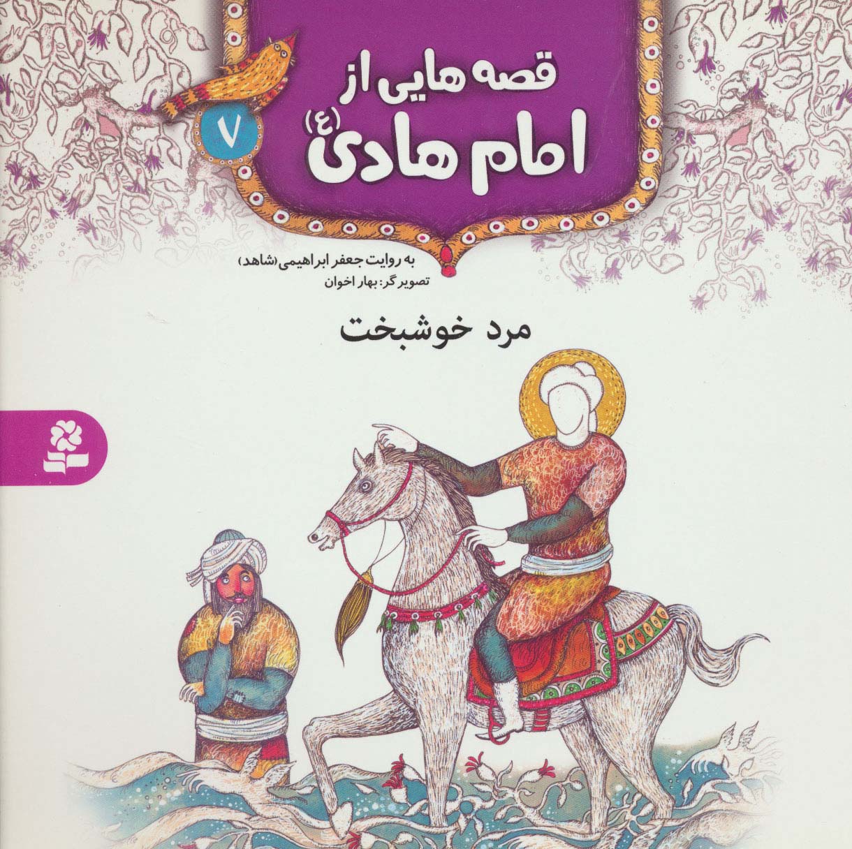 قصه هایی از امام هادی(ع) (07) .. مرد خوشبخت