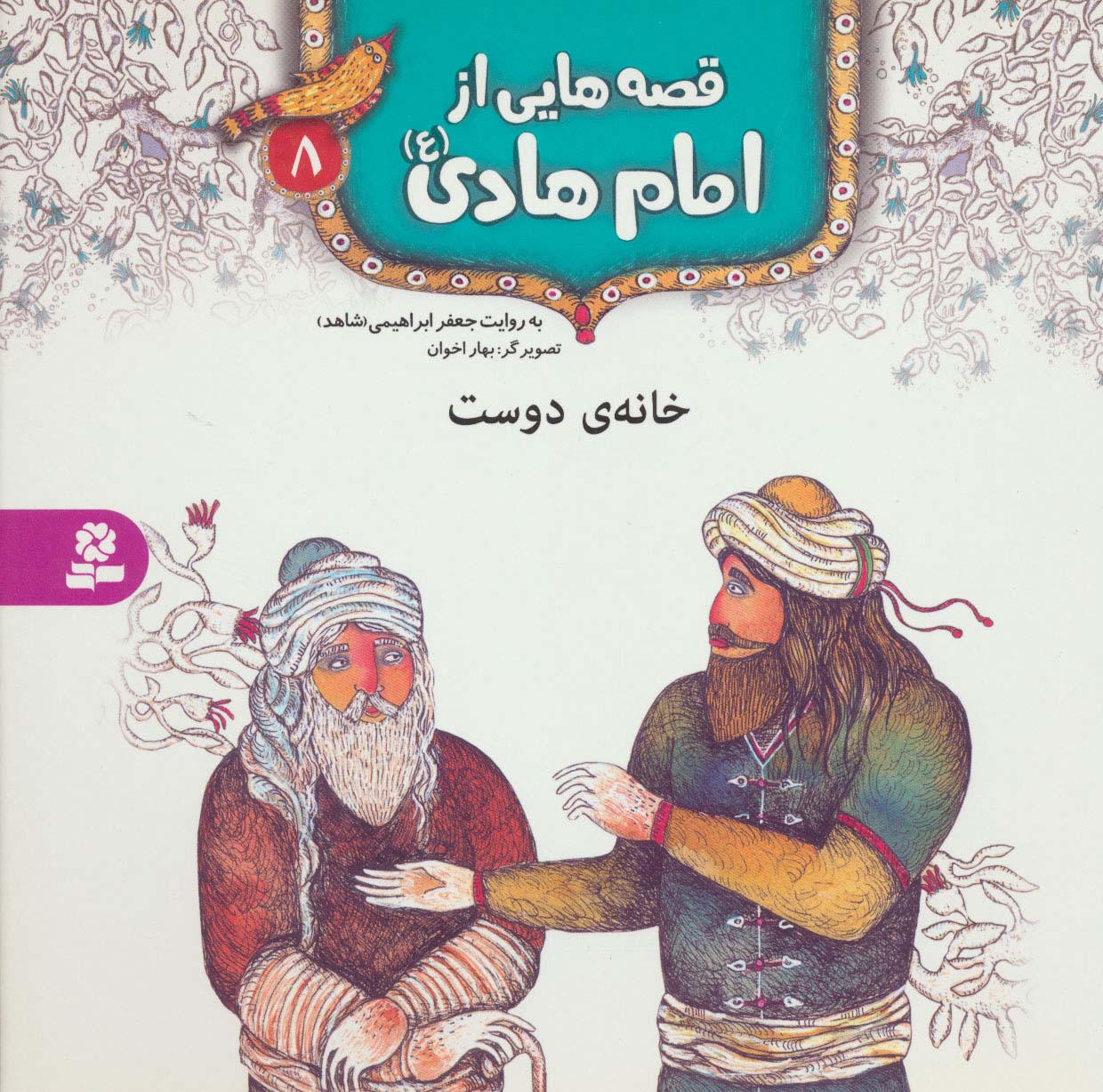 قصه هایی از امام هادی(ع) (08) .. خانه ی دوست