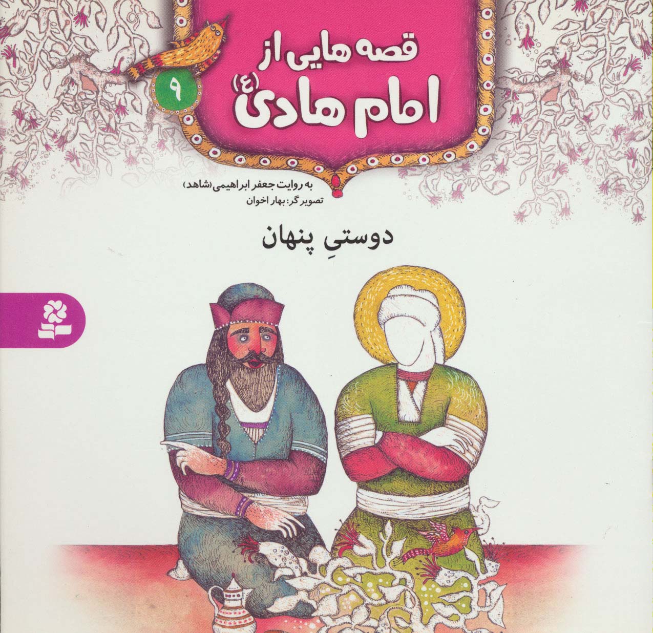 قصه هایی از امام هادی(ع) (09) .. دوستی پنهان