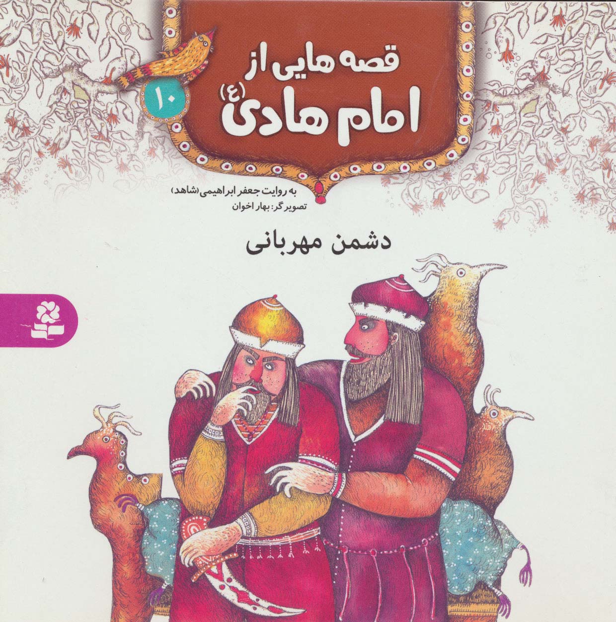 قصه هایی از امام هادی(ع) (10) .. دشمن مهربان
