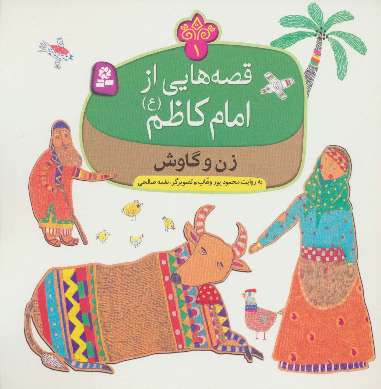 قصه هایی از امام کاظم(ع) (01) .. زن و گاوش