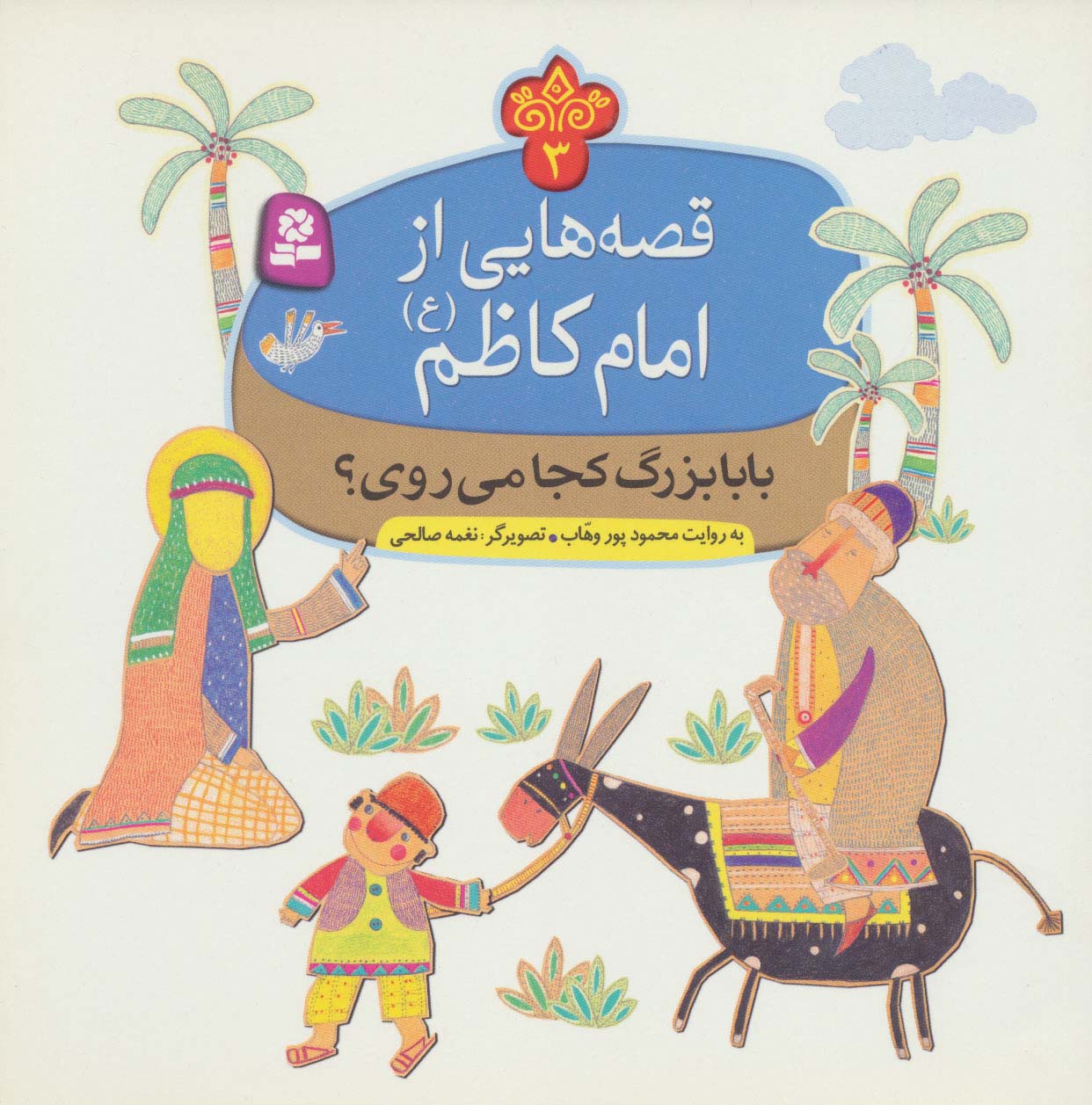 قصه هایی از امام کاظم(ع) (03) .. بابا بزرگ کجا می روی