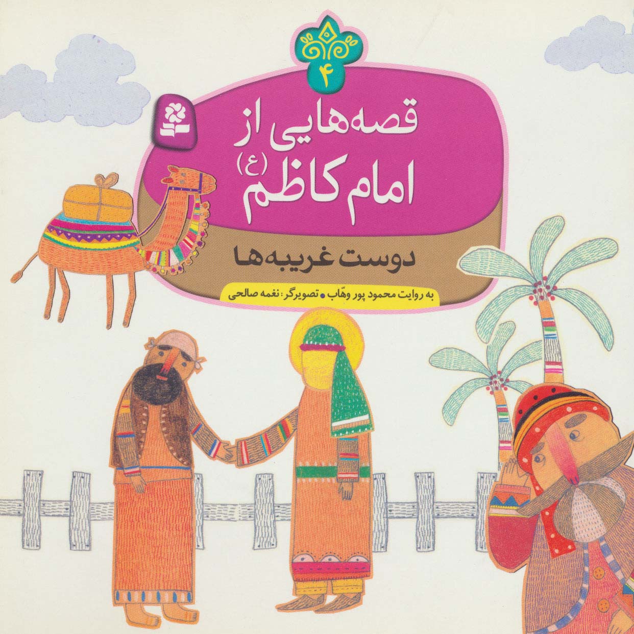 قصه هایی از امام کاظم(ع) (04) .. دوست غریبه ها