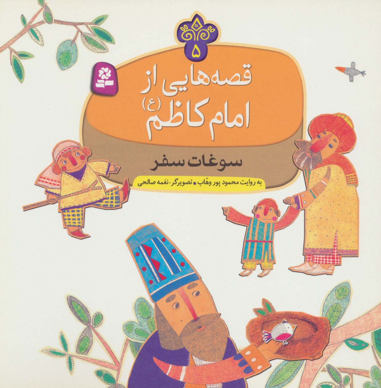 قصه هایی از امام کاظم(ع) (05) .. سوغات سفر