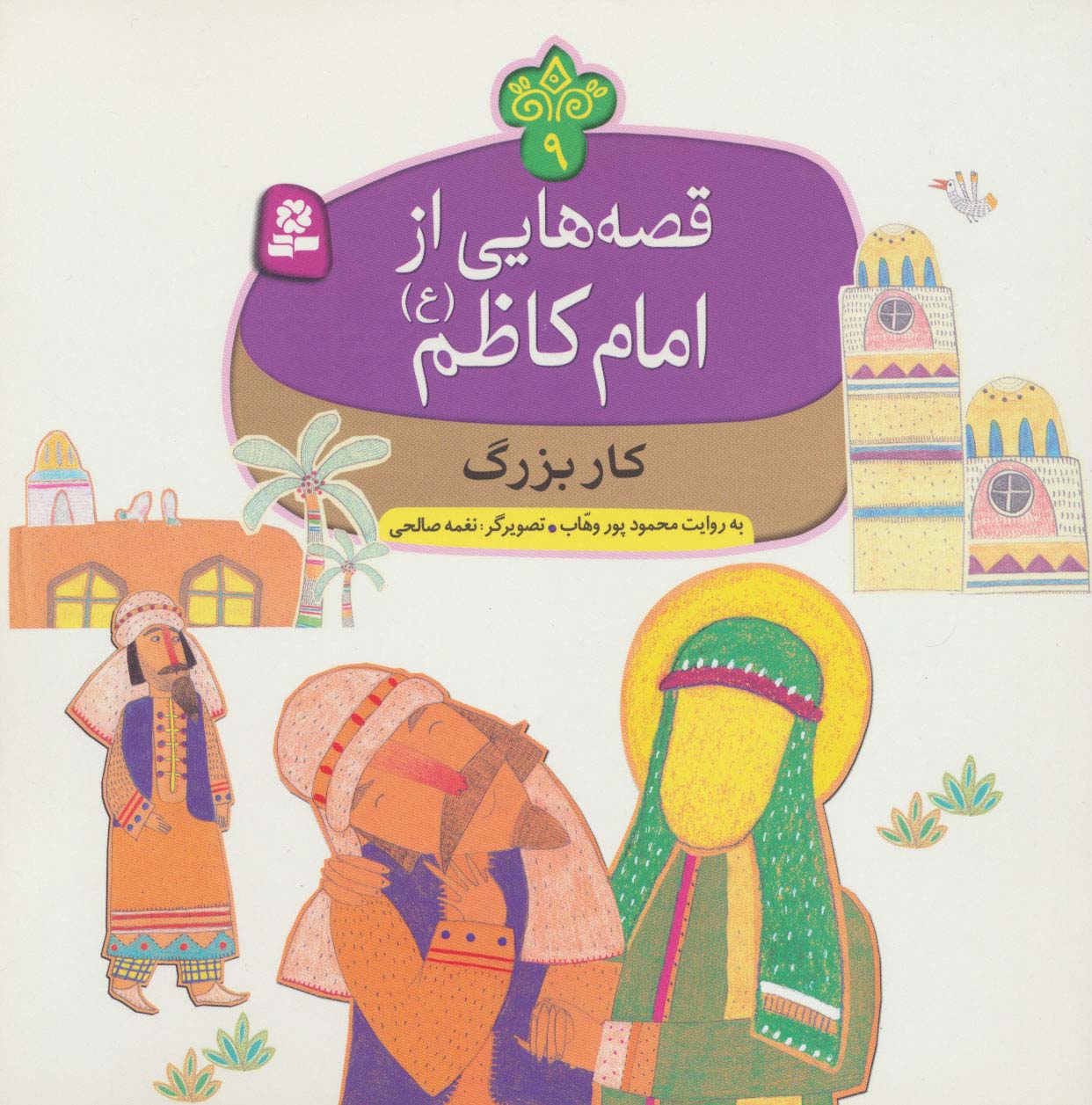 قصه هایی از امام کاظم(ع) (09) .. کار بزرگ