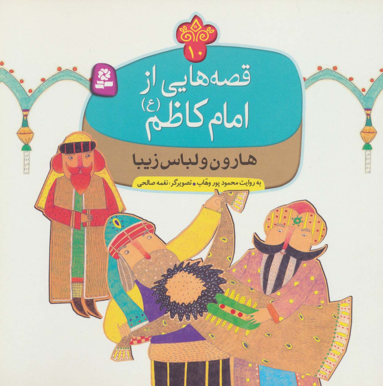 قصه هایی از امام کاظم(ع) (10) .. هارون و لباس زیبا