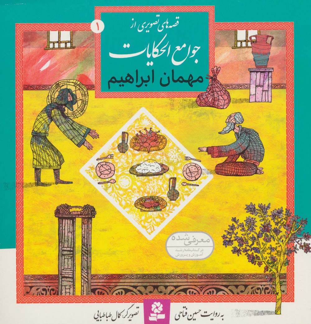 قصه هایی از جوامع الحکایات (01) ..  مهمان ابراهیم