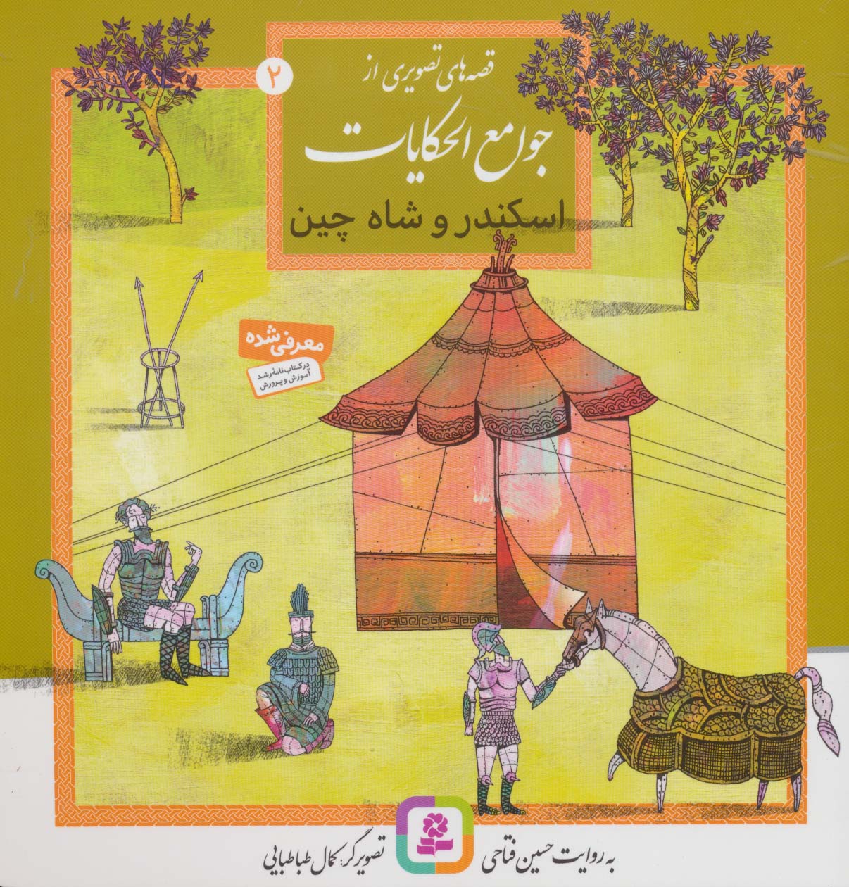 قصه هایی از جوامع الحکایات (02) ..  اسکندر و شاه چین