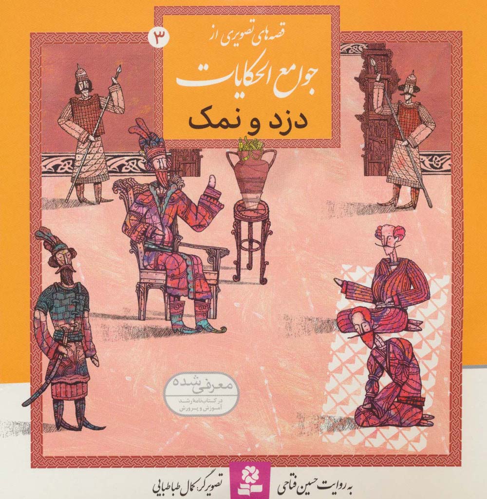 قصه هایی از جوامع الحکایات (03) ..  دزد و نمک