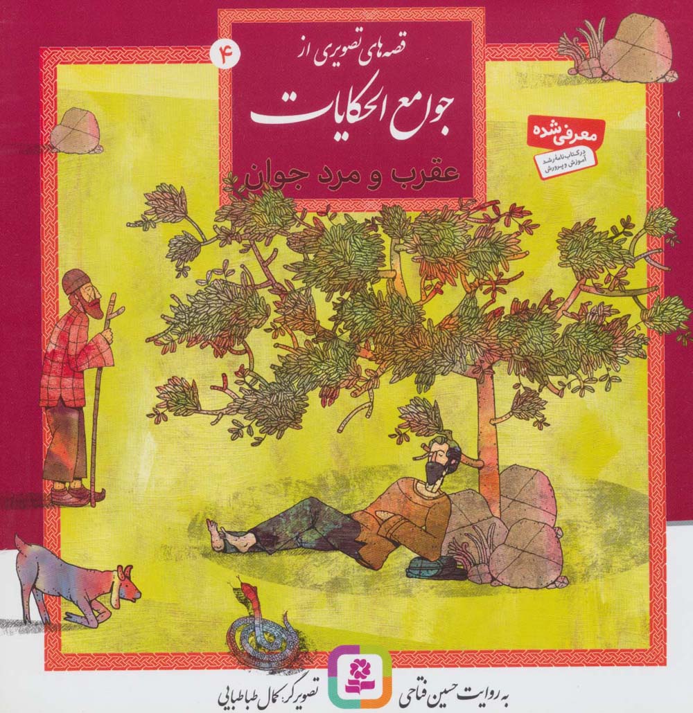 قصه هایی از جوامع الحکایات (04) ..  عقرب و مرد جوان